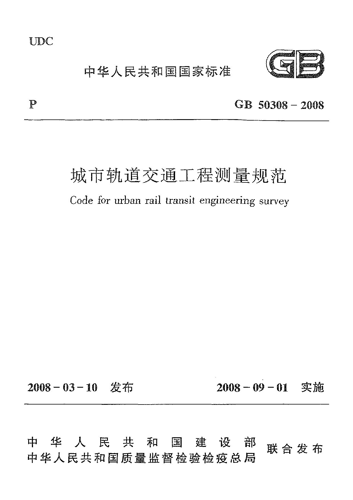 GB 50308-2008封面图