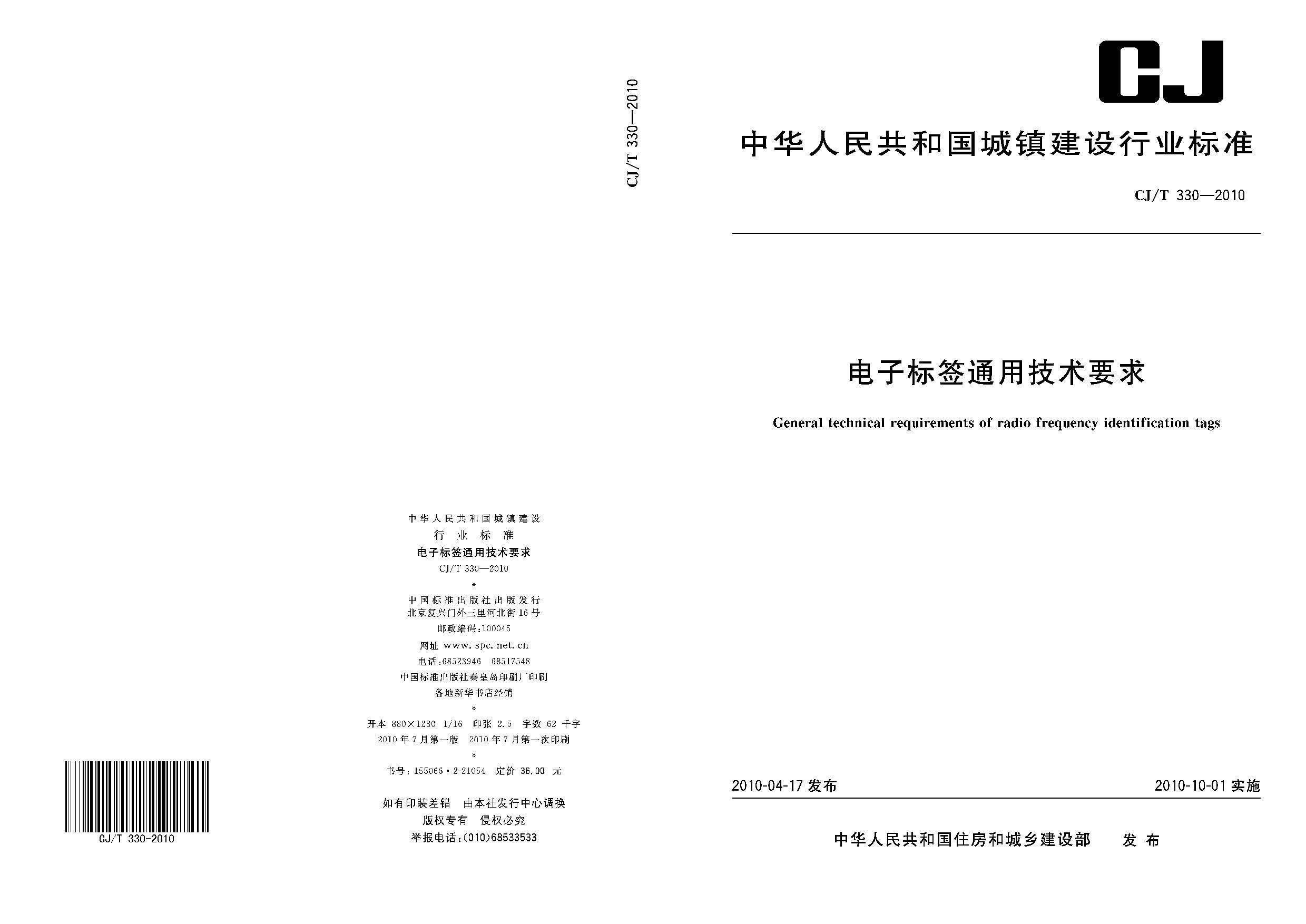 CJ/T 330-2010封面图