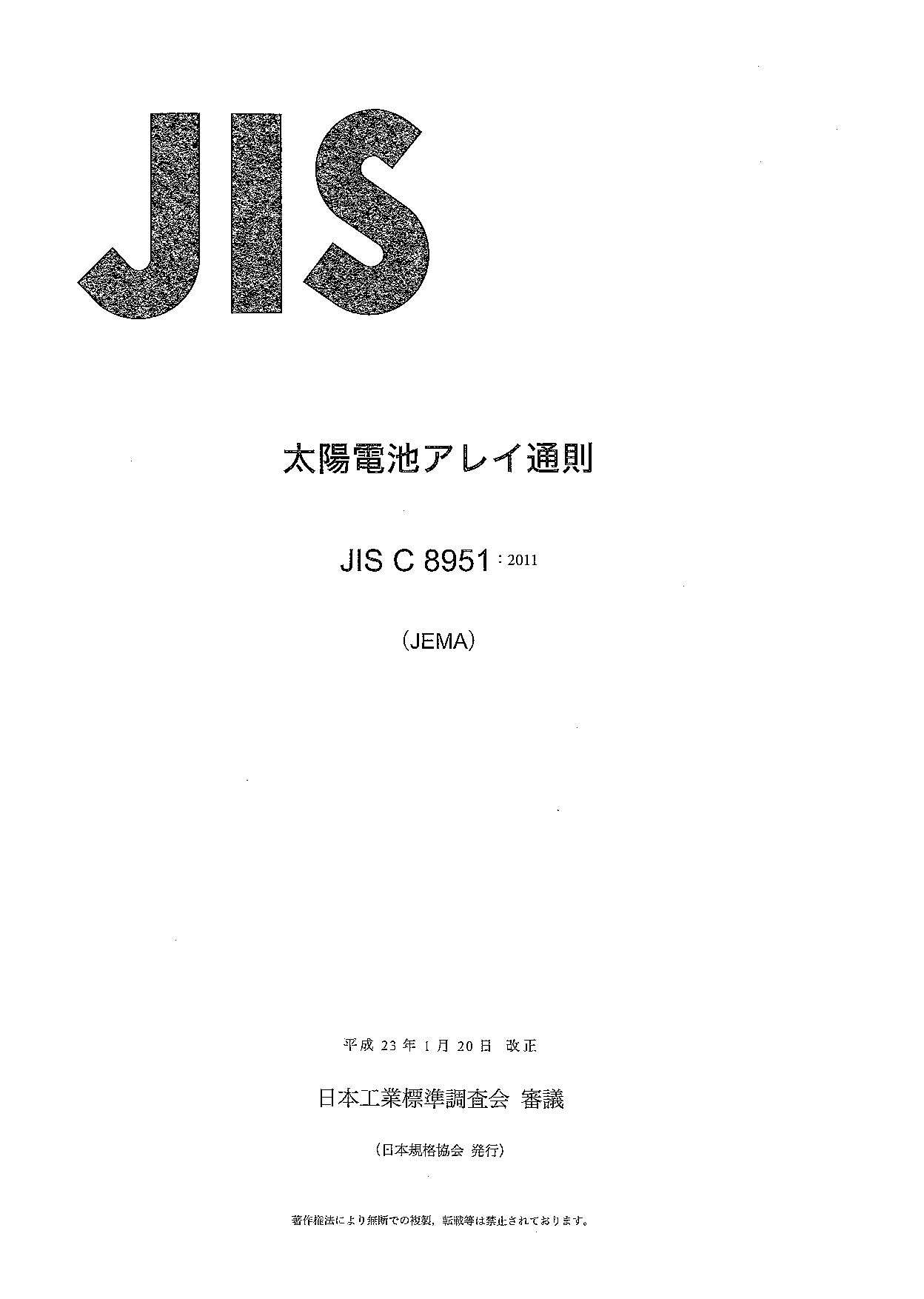JIS C 8951:2011封面图