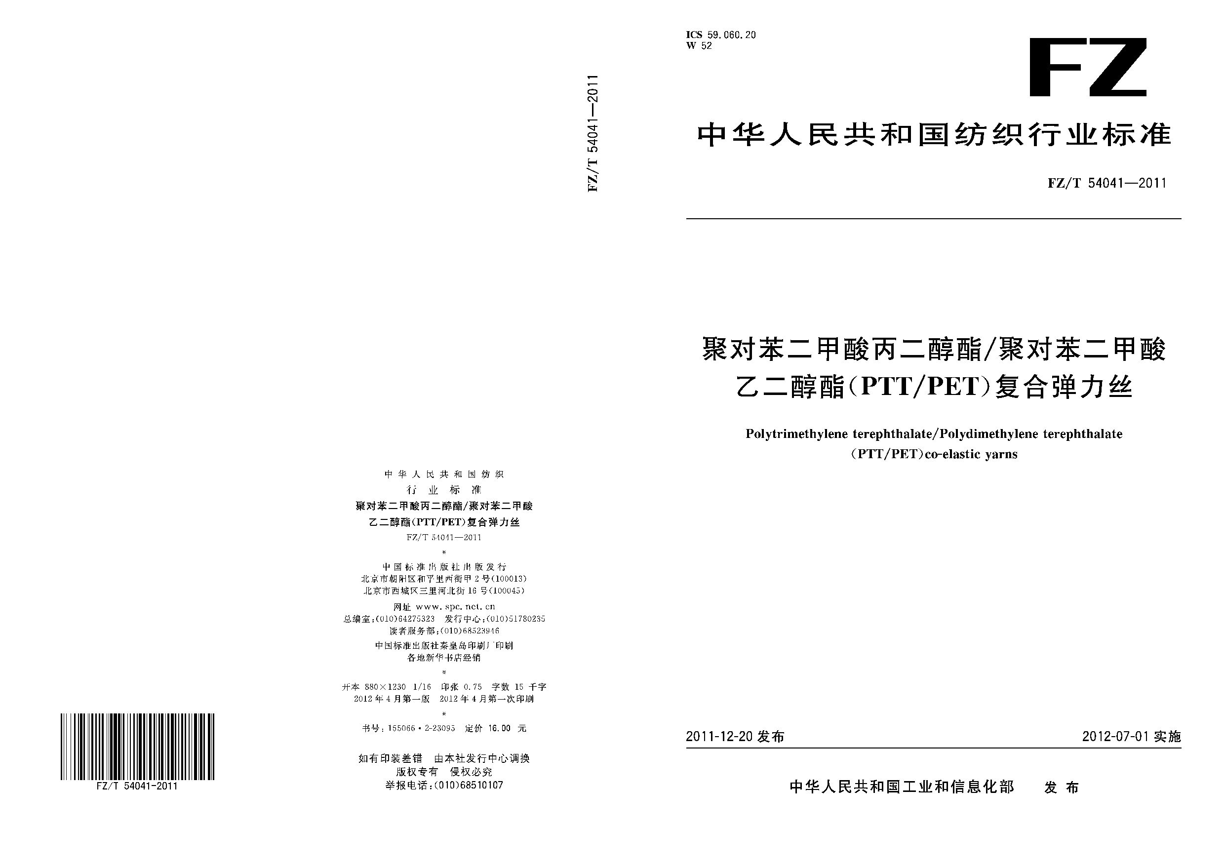 FZ/T 54041-2011封面图