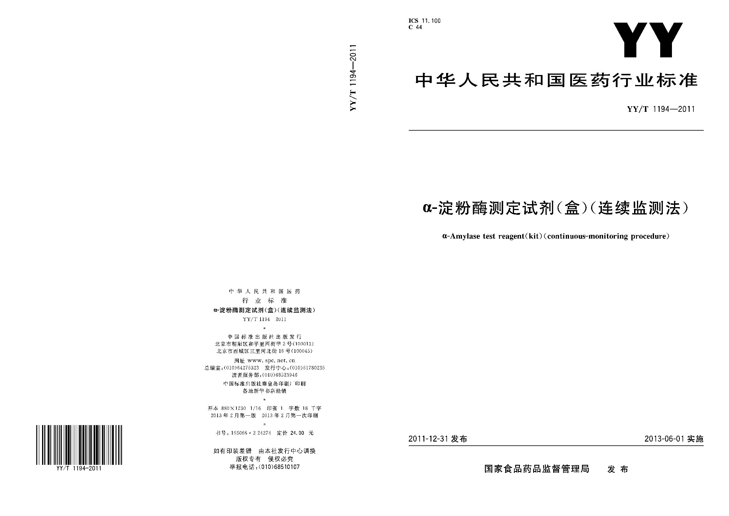 YY/T 1194-2011封面图