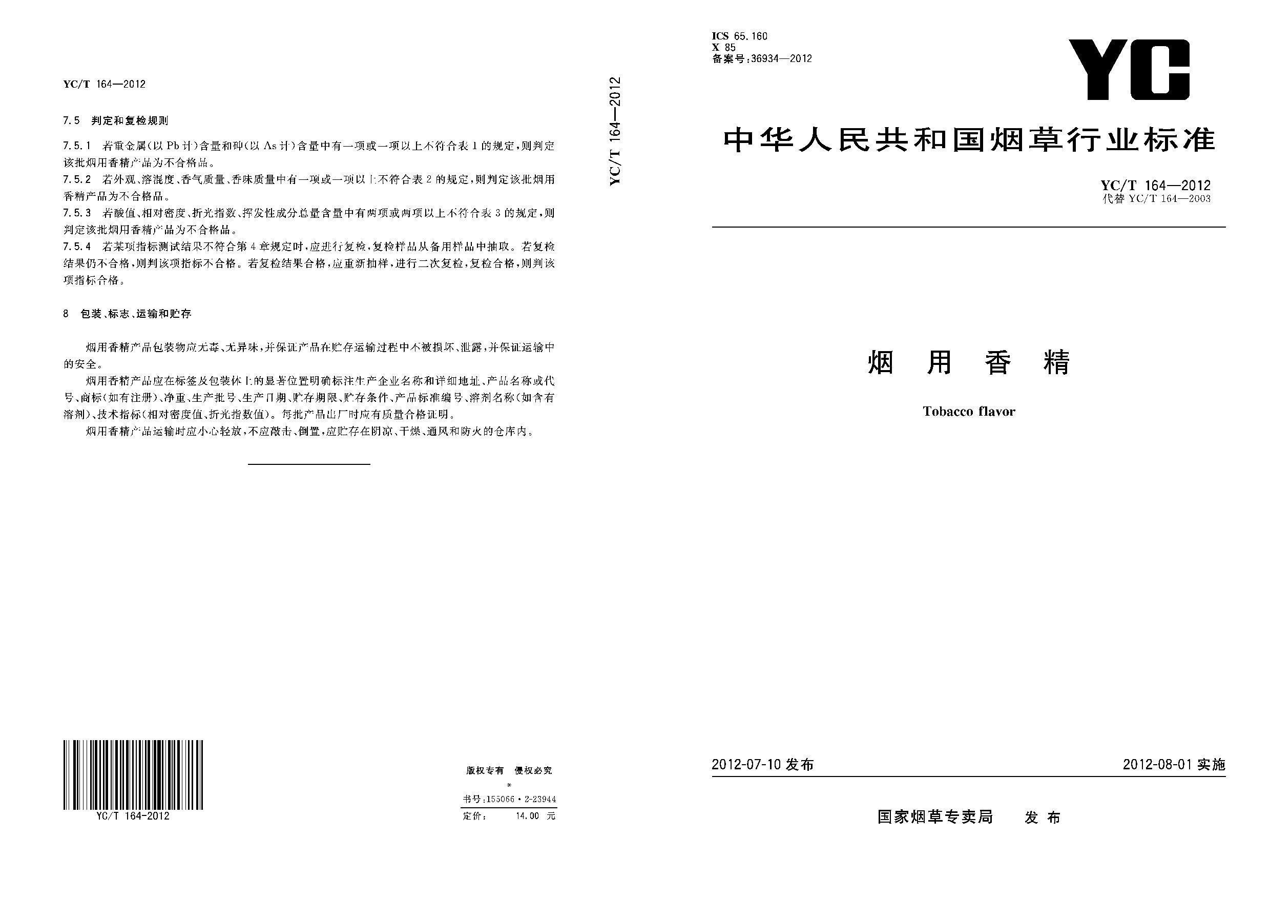YC/T 164-2012封面图