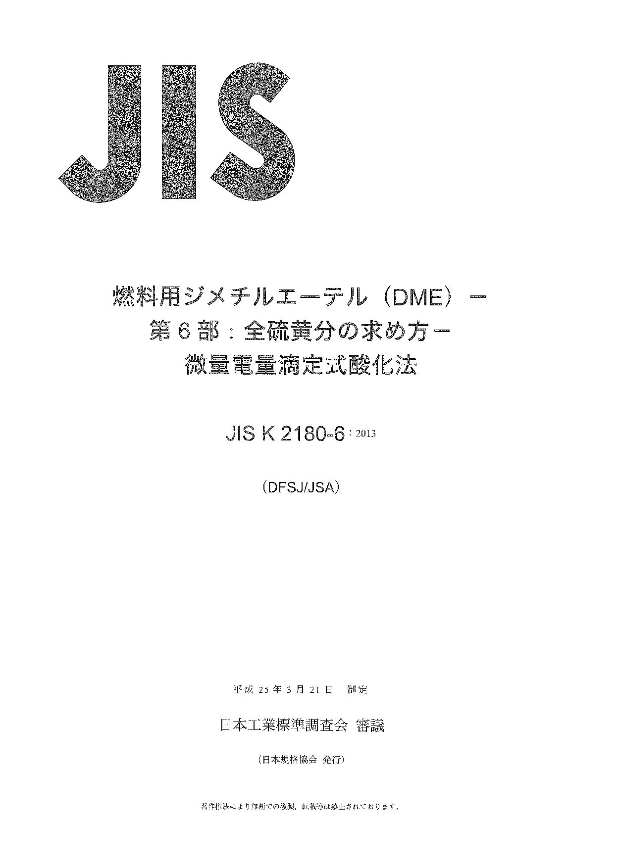 JIS K 2180-6:2013封面图