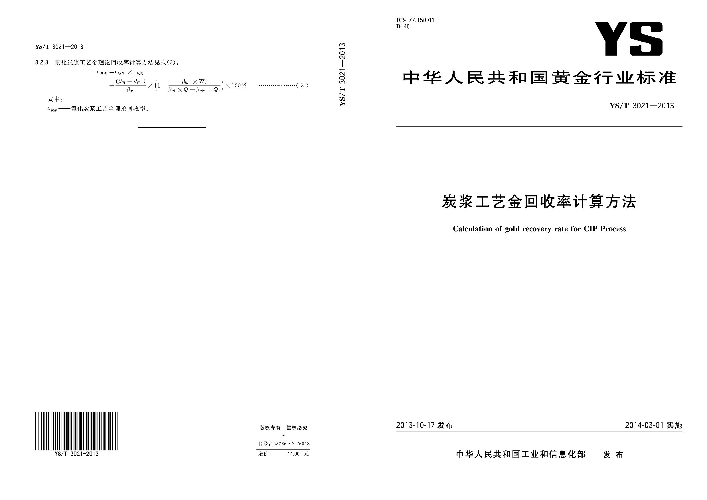 YS/T 3021-2013封面图