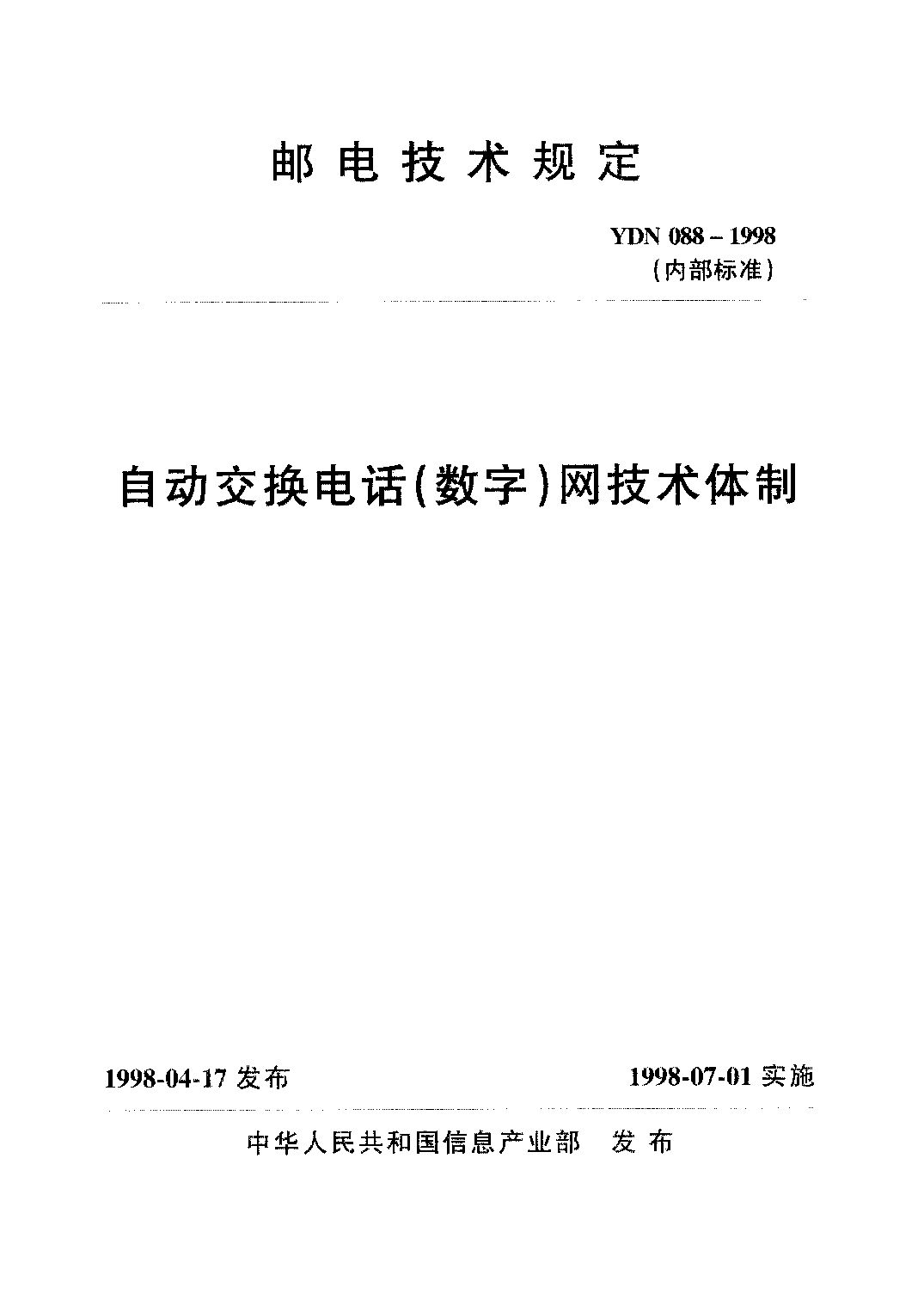 YDN 088-1998封面图