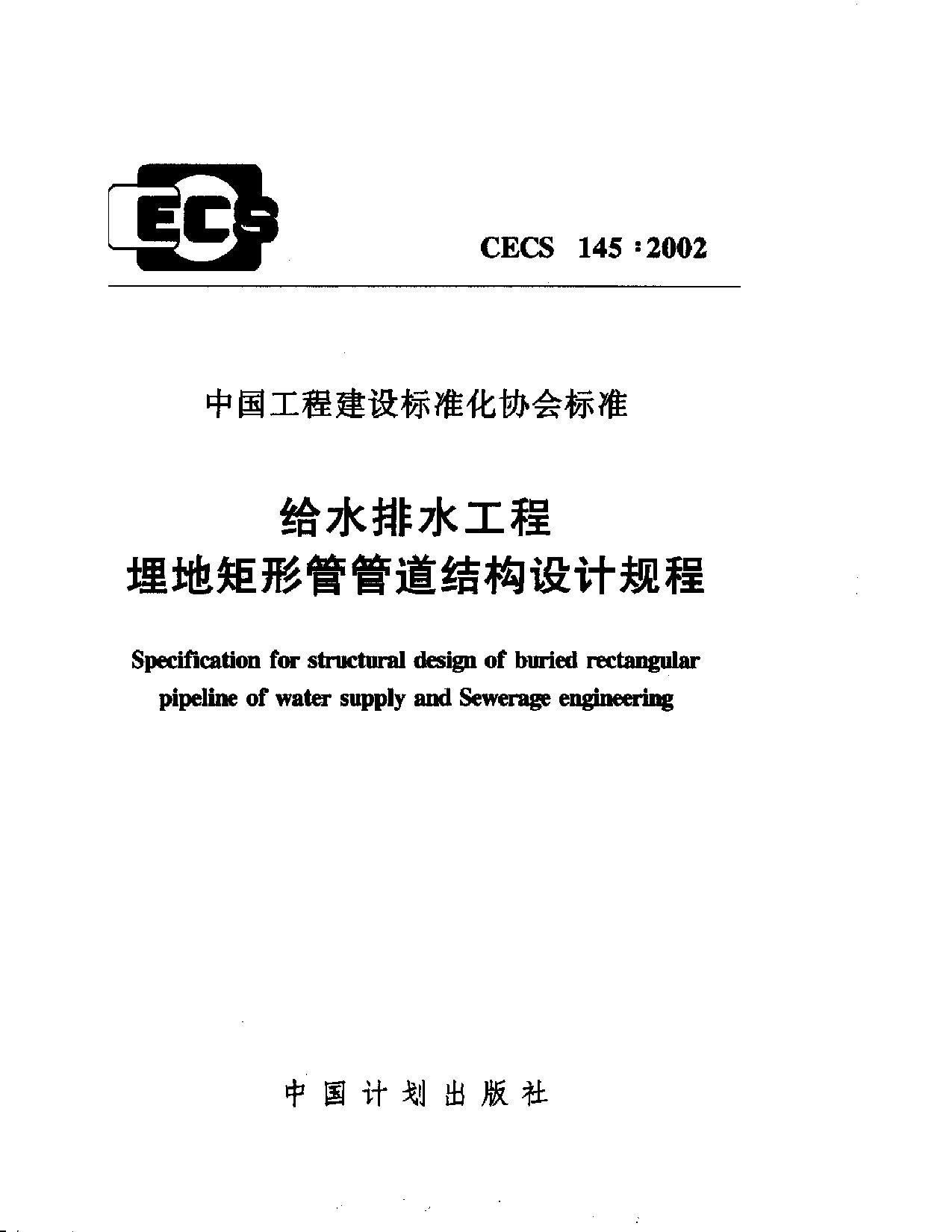 CECS 145-2002封面图
