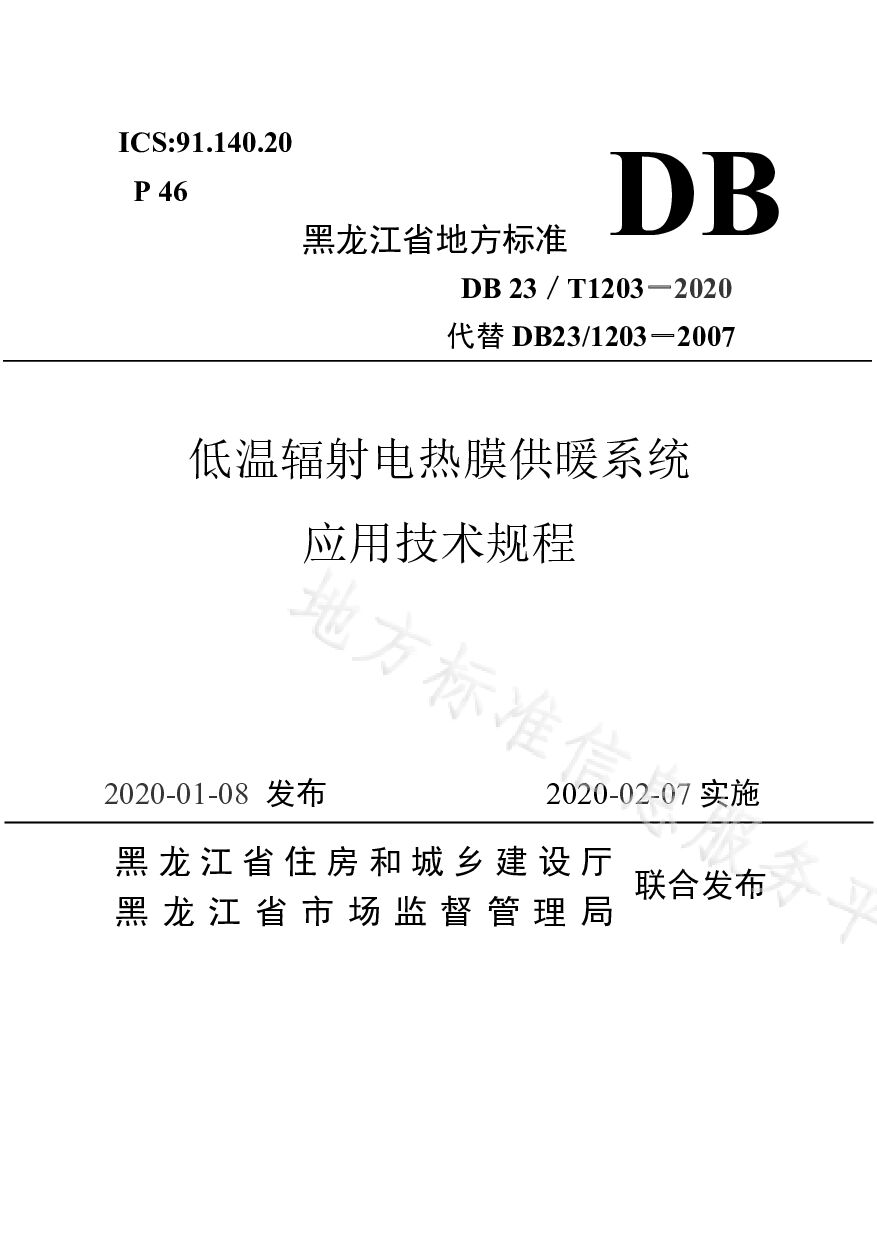 DB23/T 1203-2020封面图