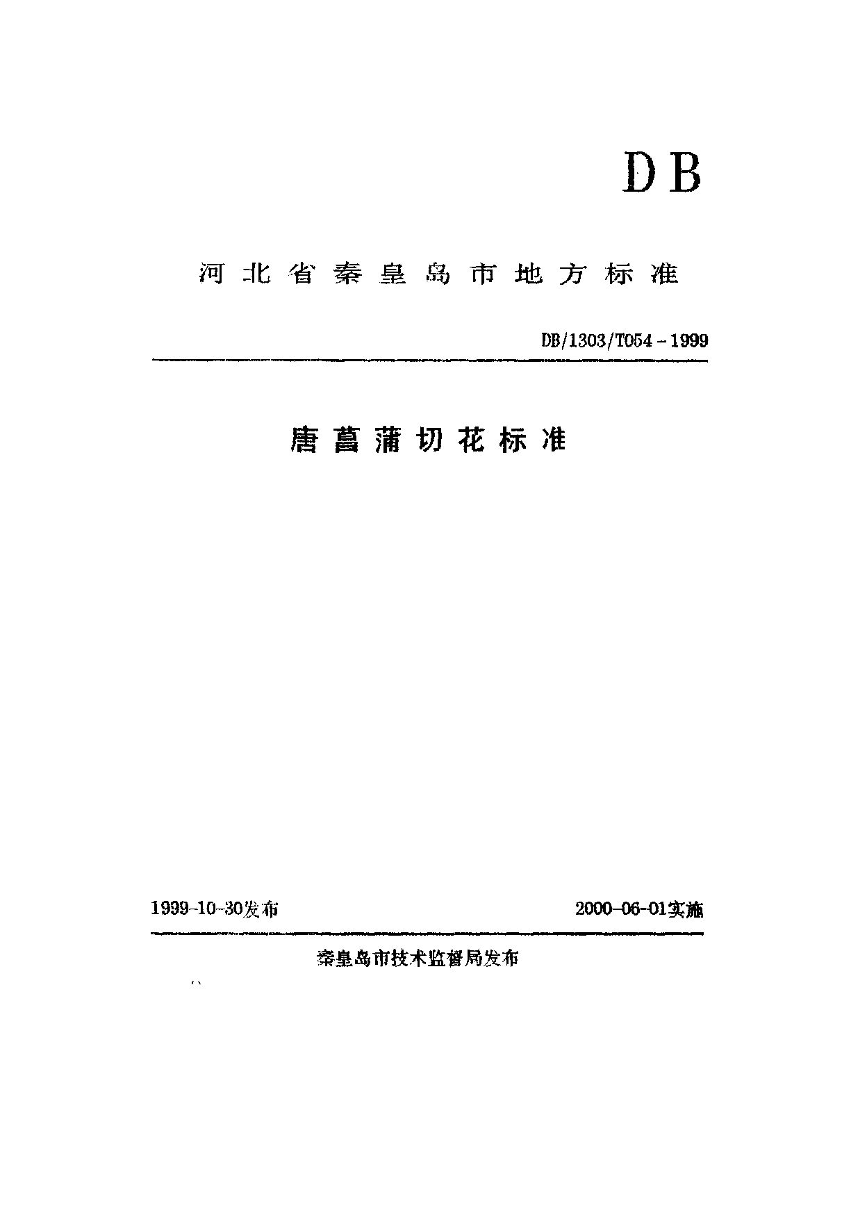 DB1303/T 054-1999封面图