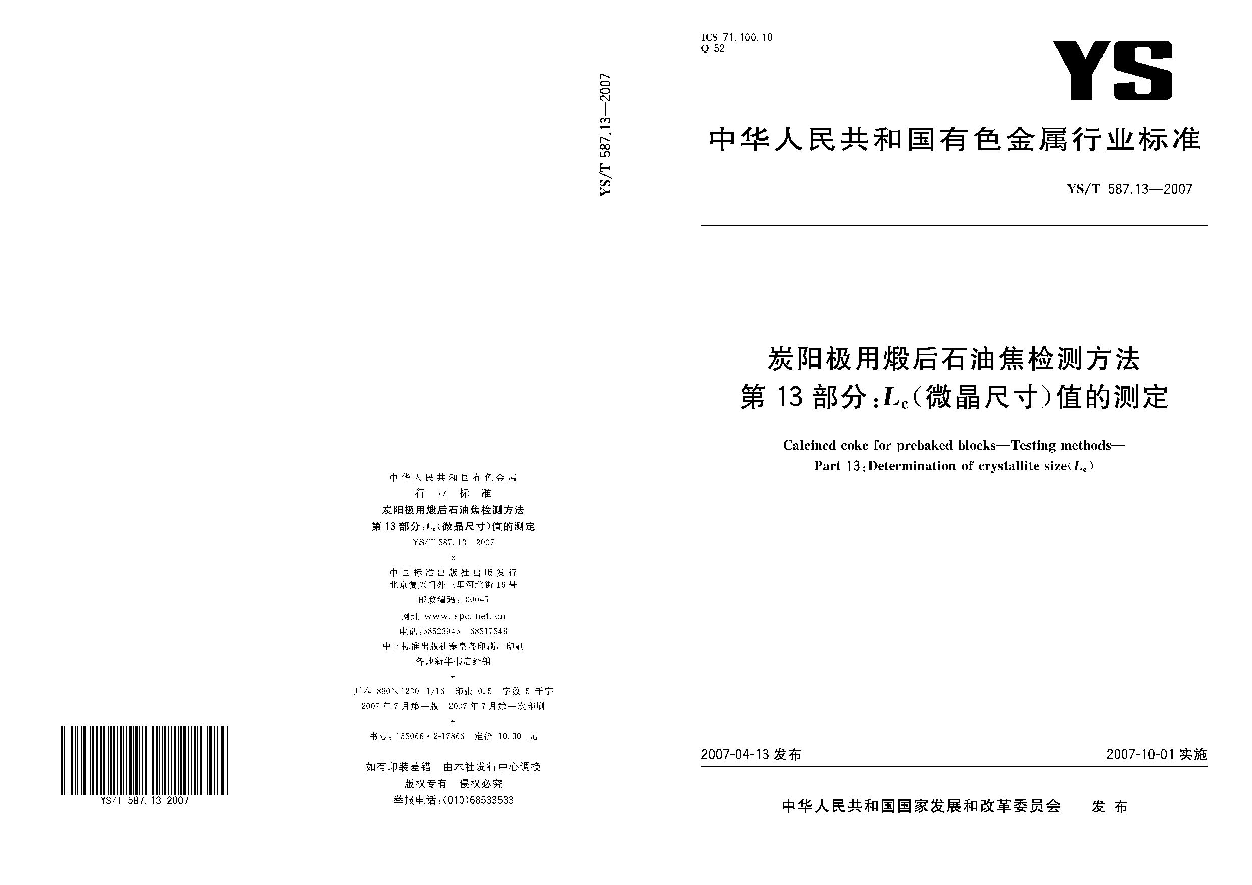 YS/T 587.13-2007封面图