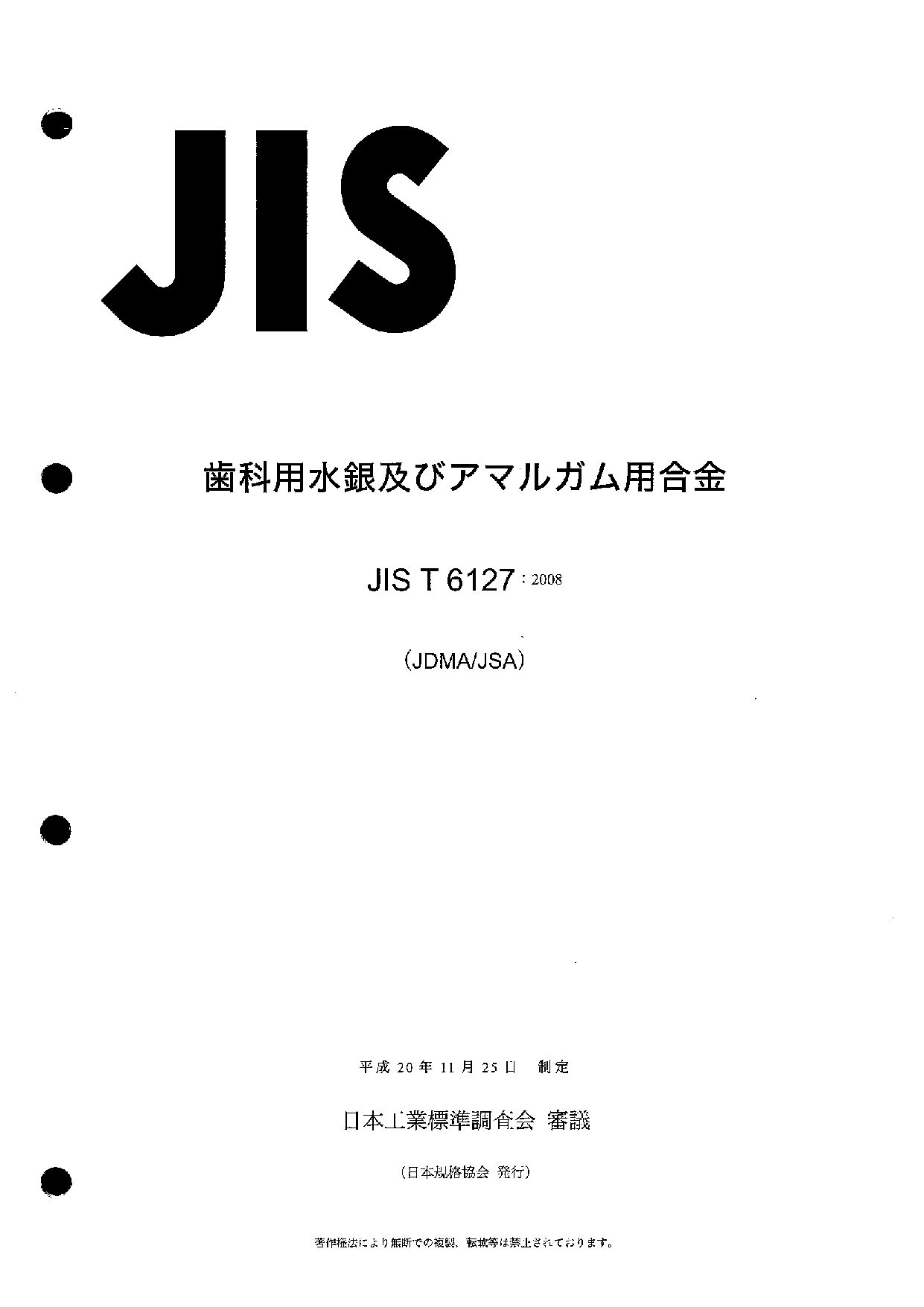 JIS T 6127:2008封面图