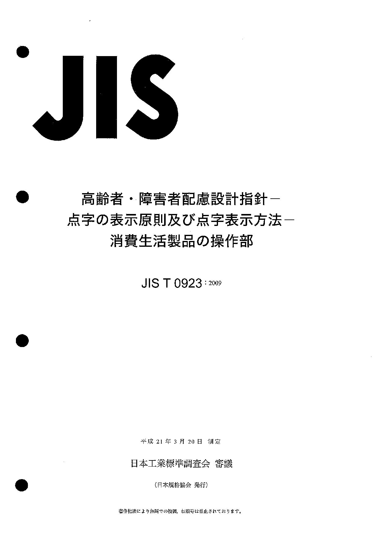 JIS T 0923:2009封面图