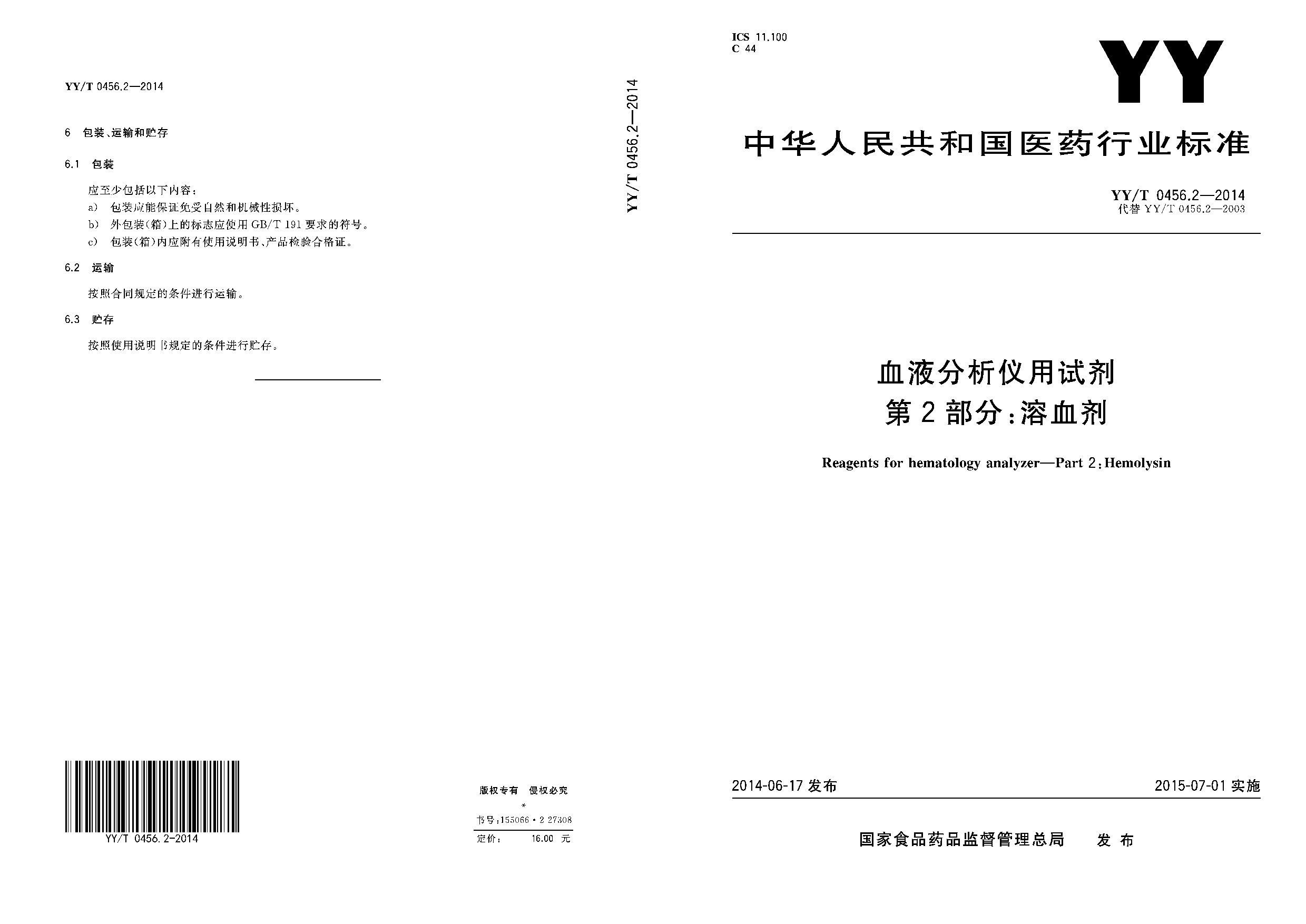 YY/T 0456.2-2014封面图