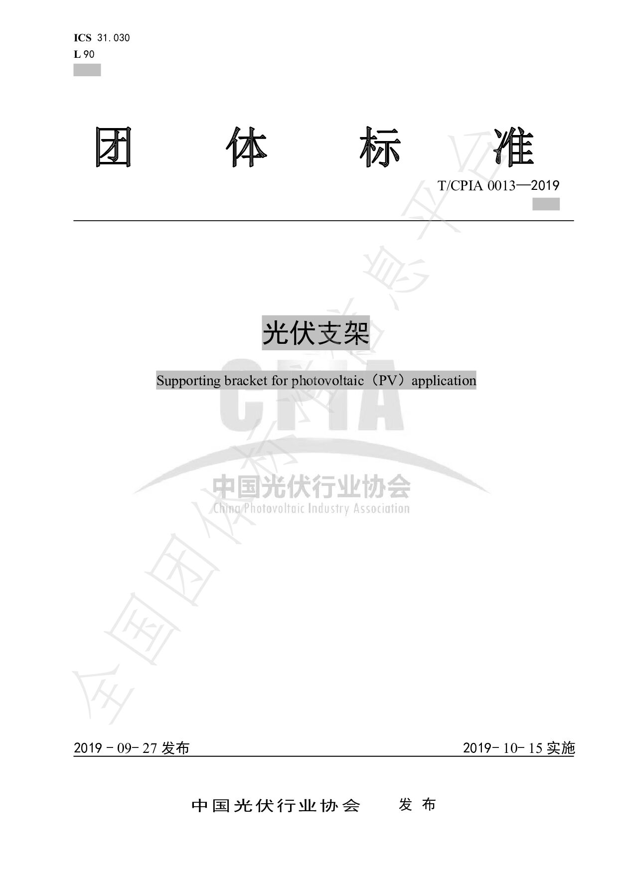 T/CPIA 0013-2019封面图