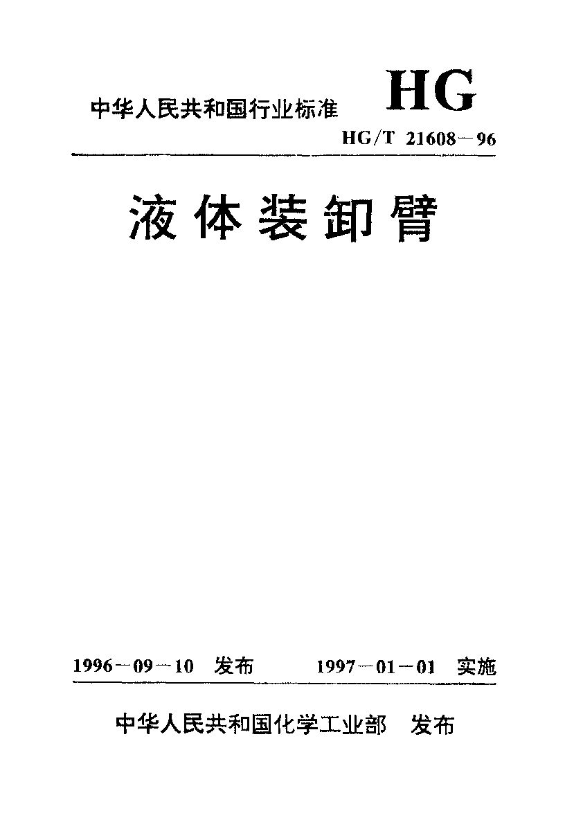 HG/T 21608-1996封面图