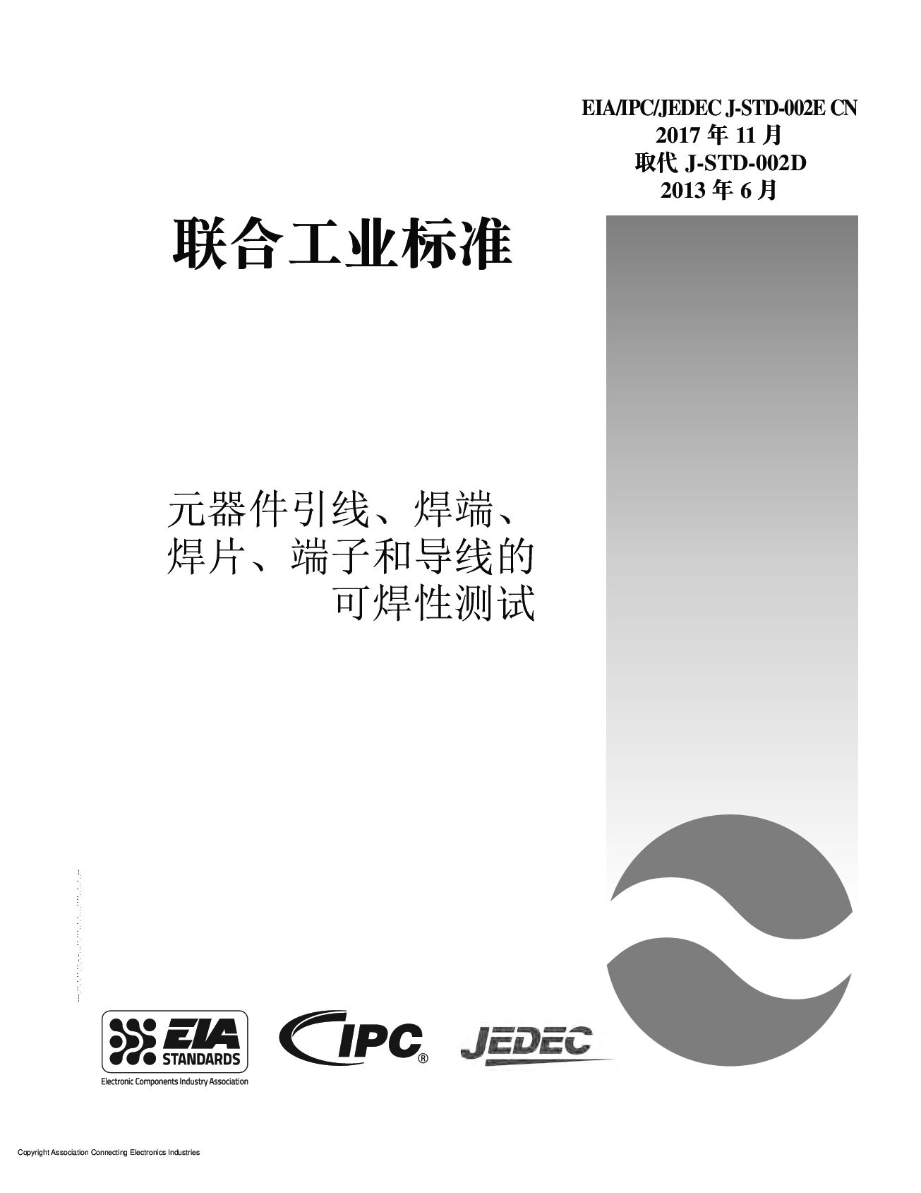 IPC JEDEC J-STD-002E-2017