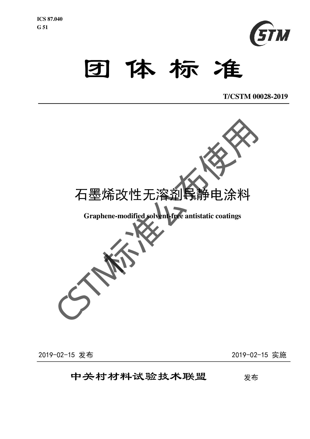 T/CSTM 00028-2019封面图