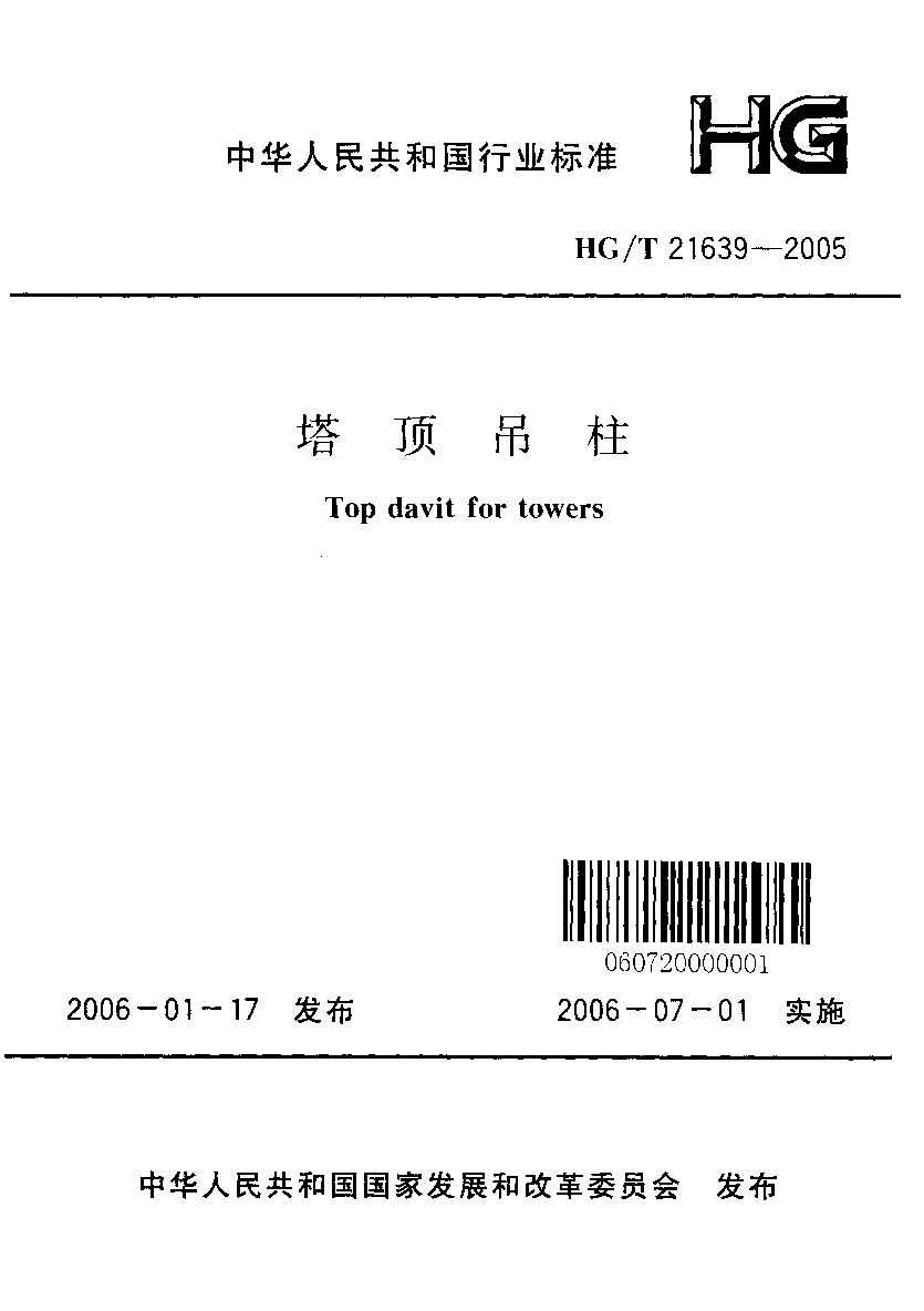 HG/T 21639-2005封面图