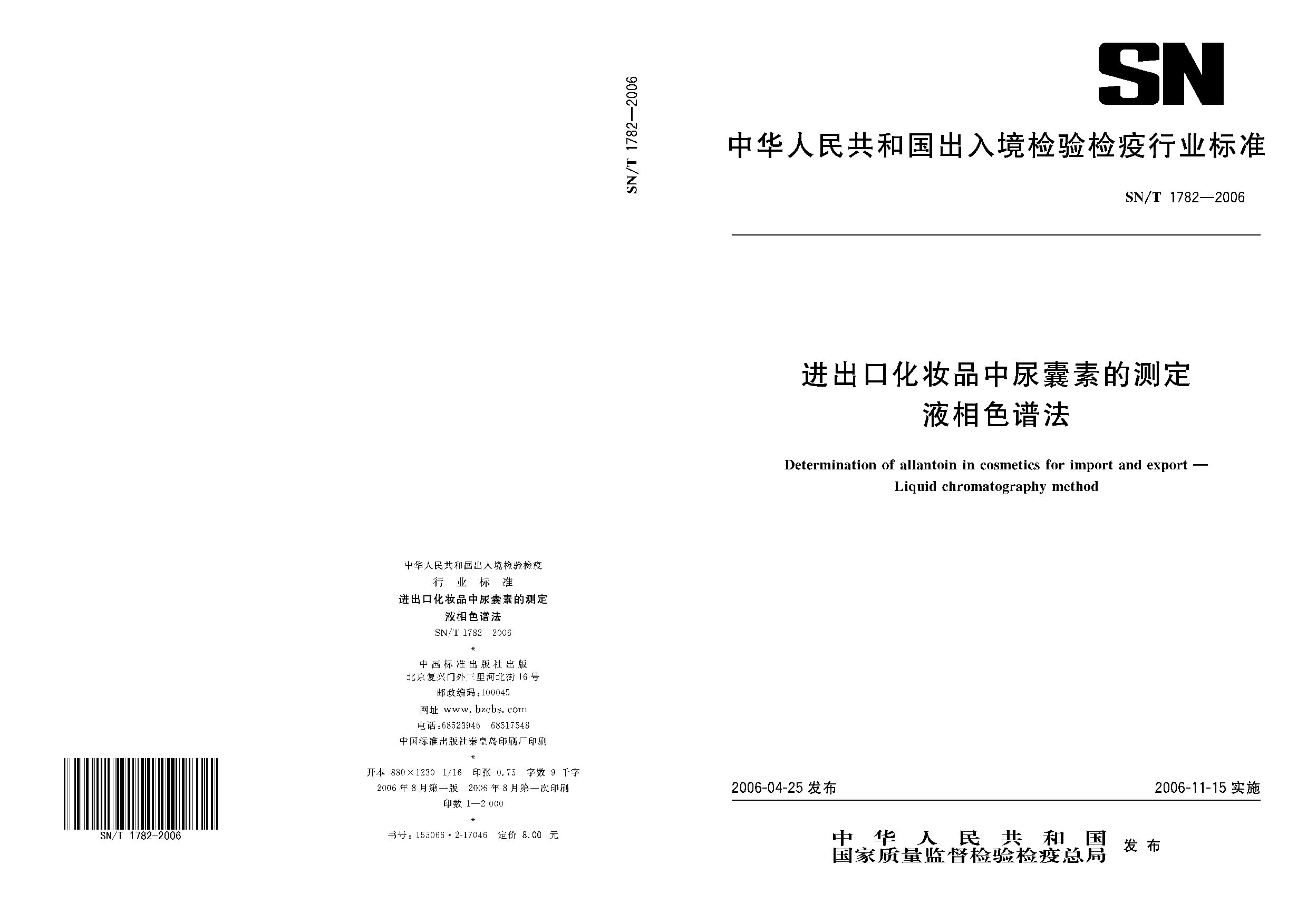 SN/T 1782-2006封面图