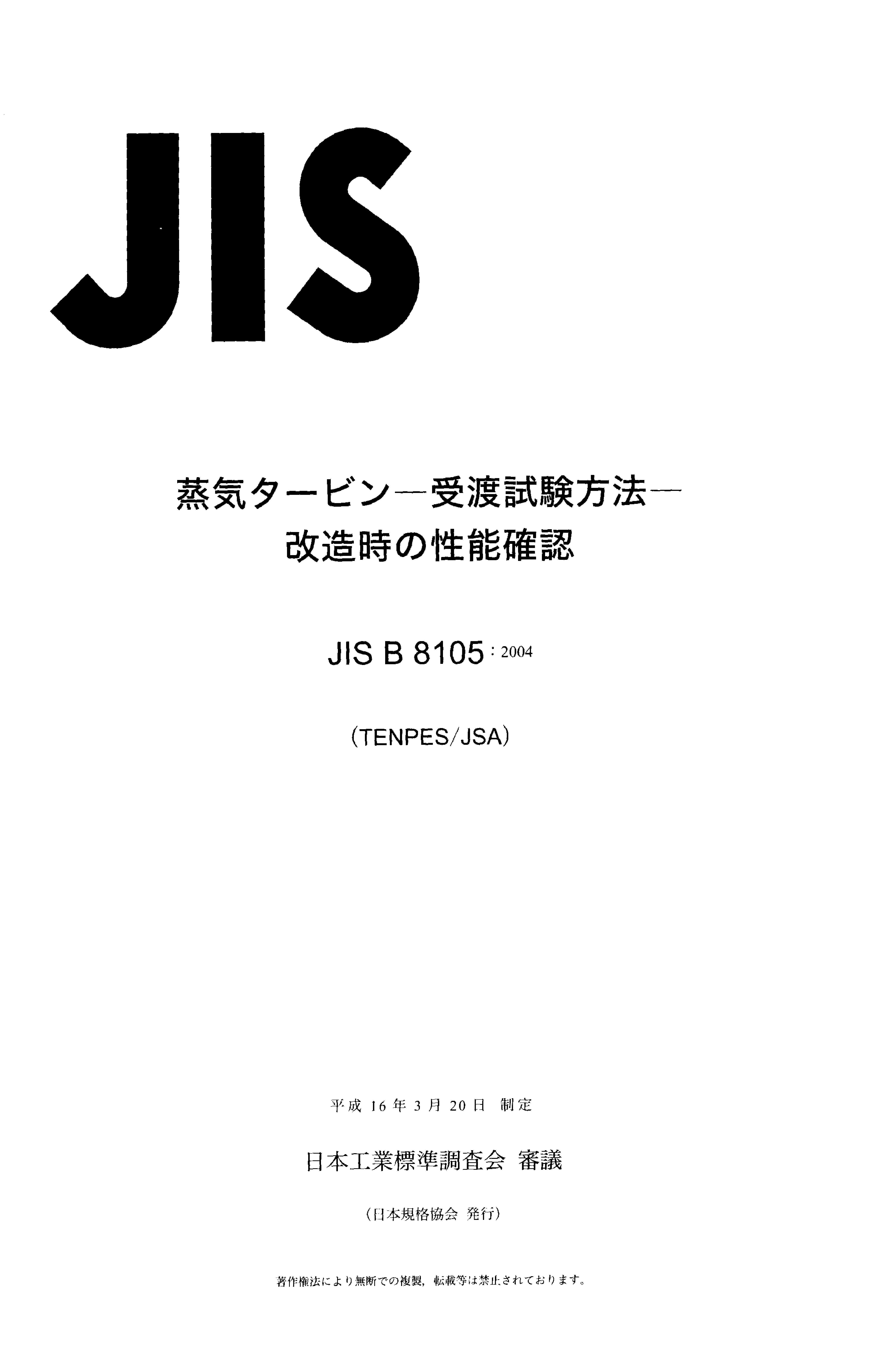JIS B 8105:2004封面图