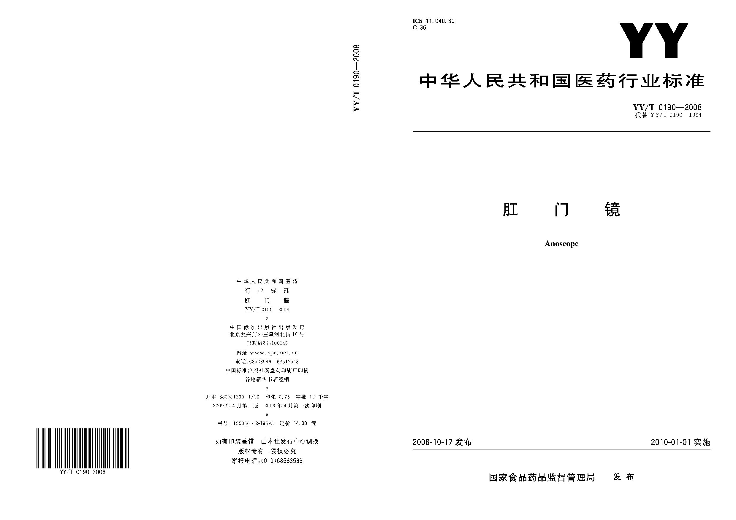 YY/T 0190-2008封面图