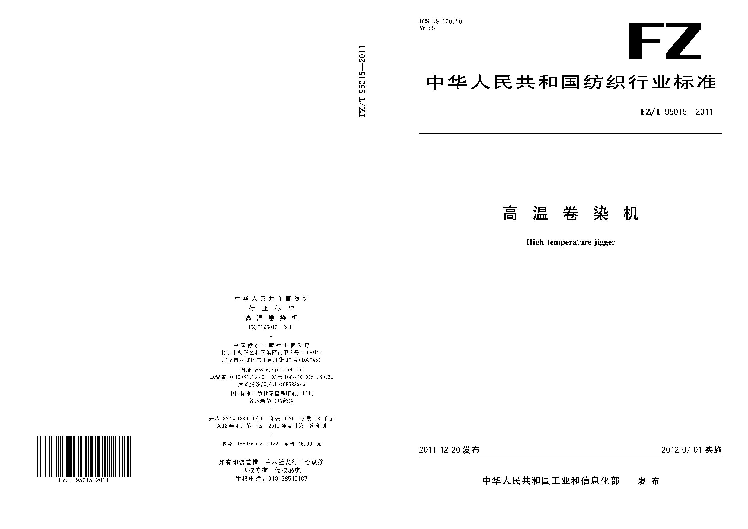 FZ/T 95015-2011封面图