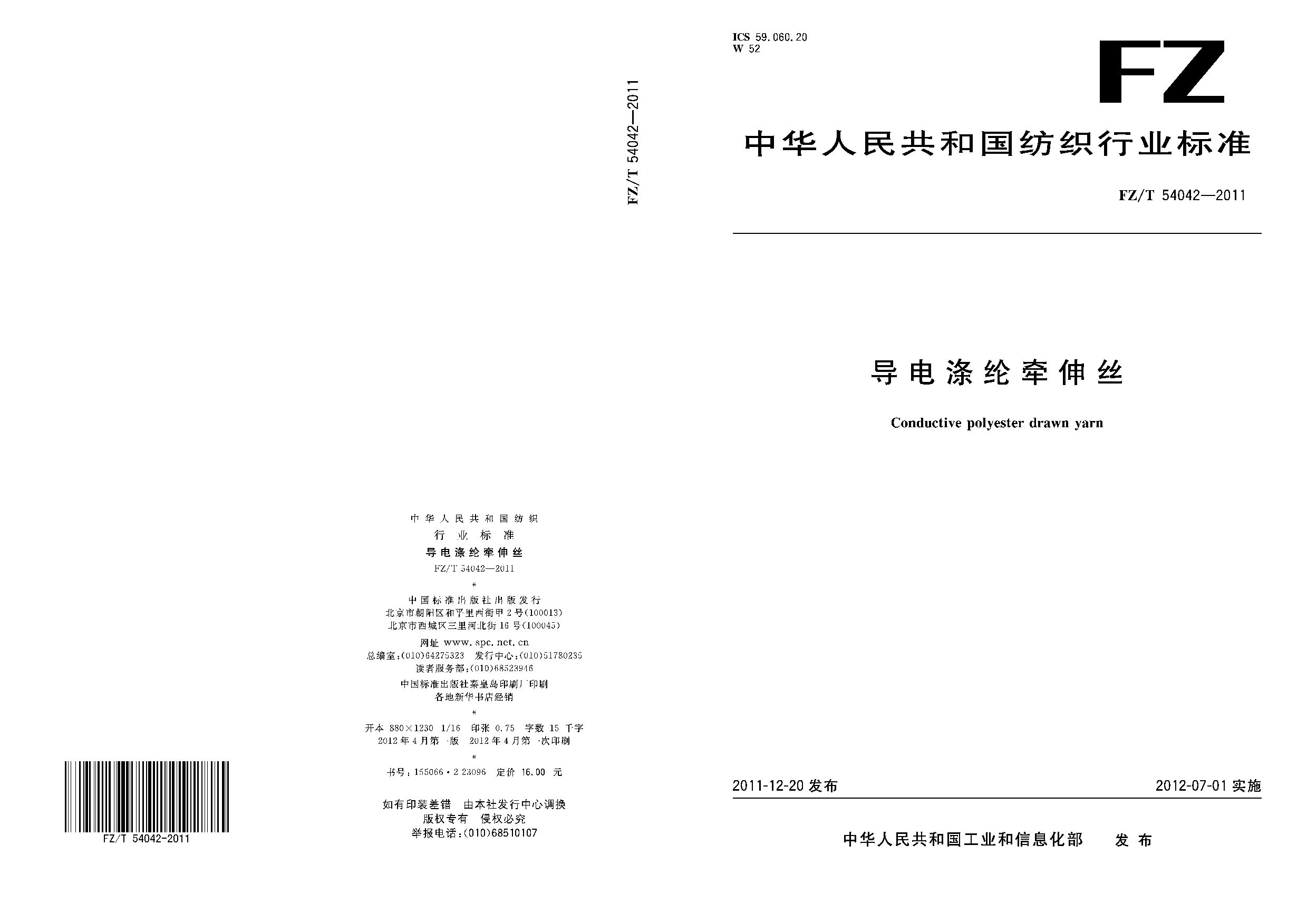 FZ/T 54042-2011封面图