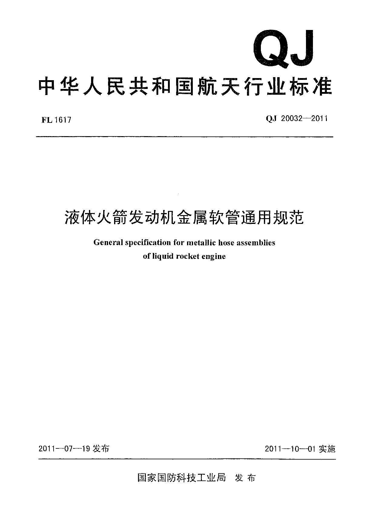 QJ 20032-2011封面图