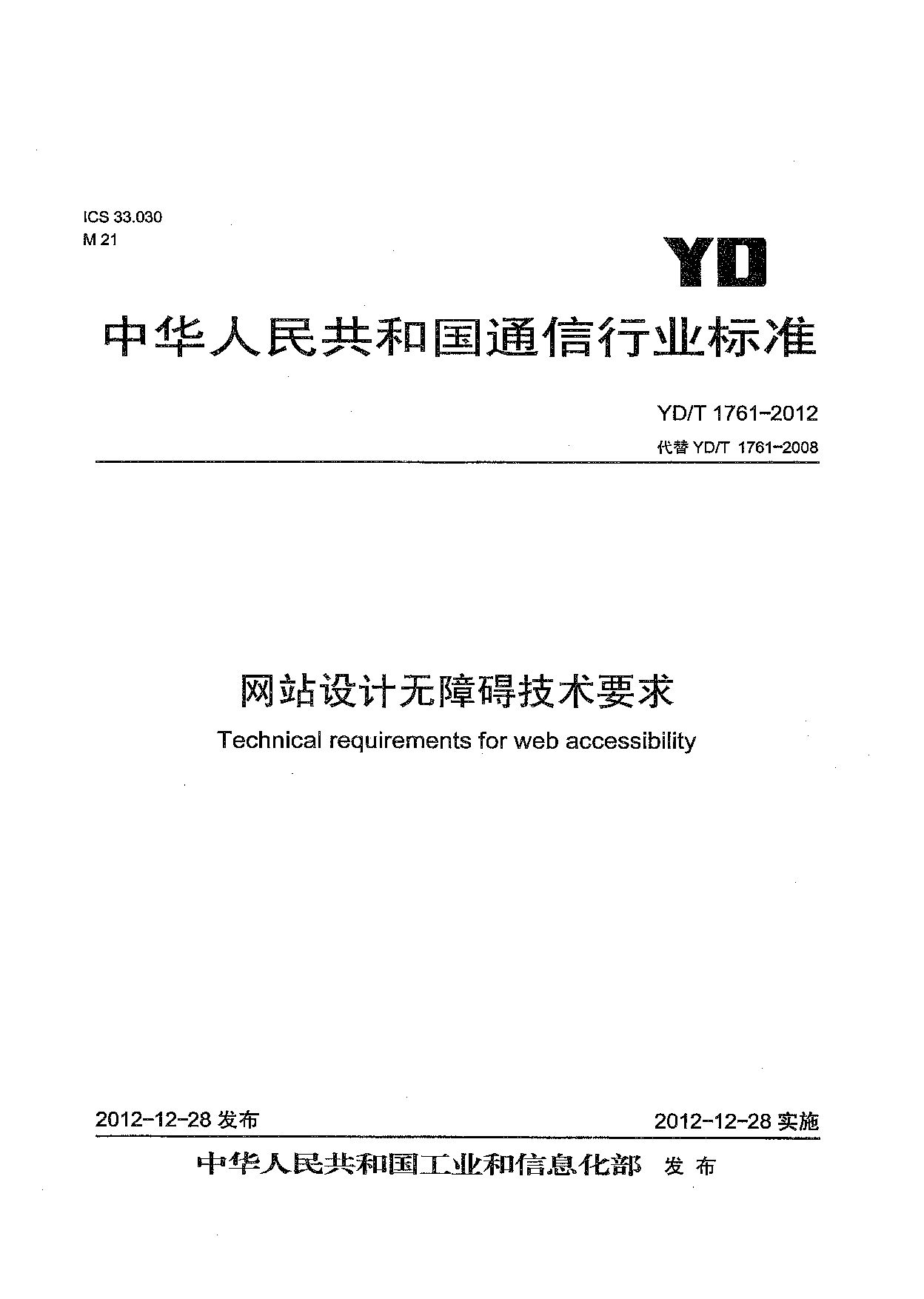 YD/T 1761-2012封面图