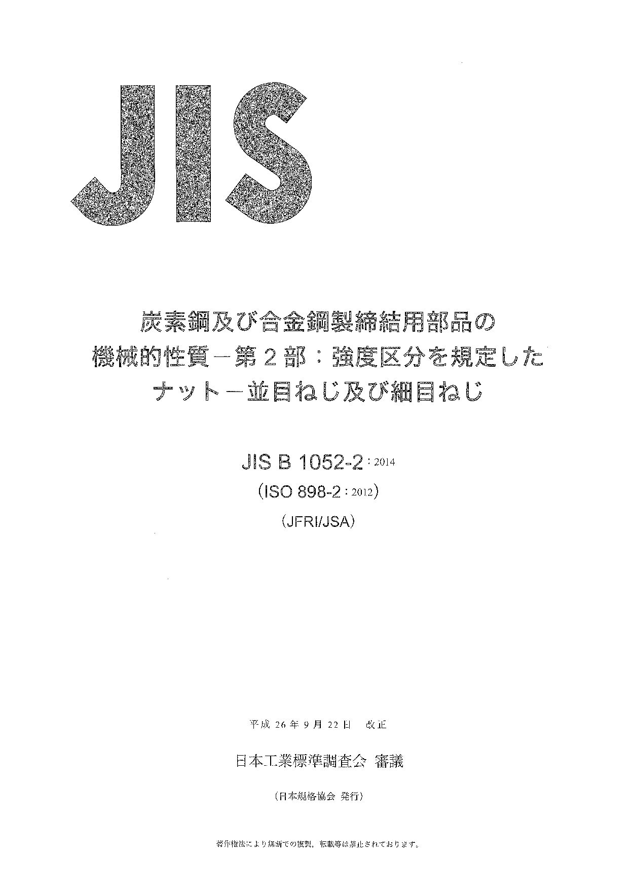 JIS B 1052-2:2014封面图