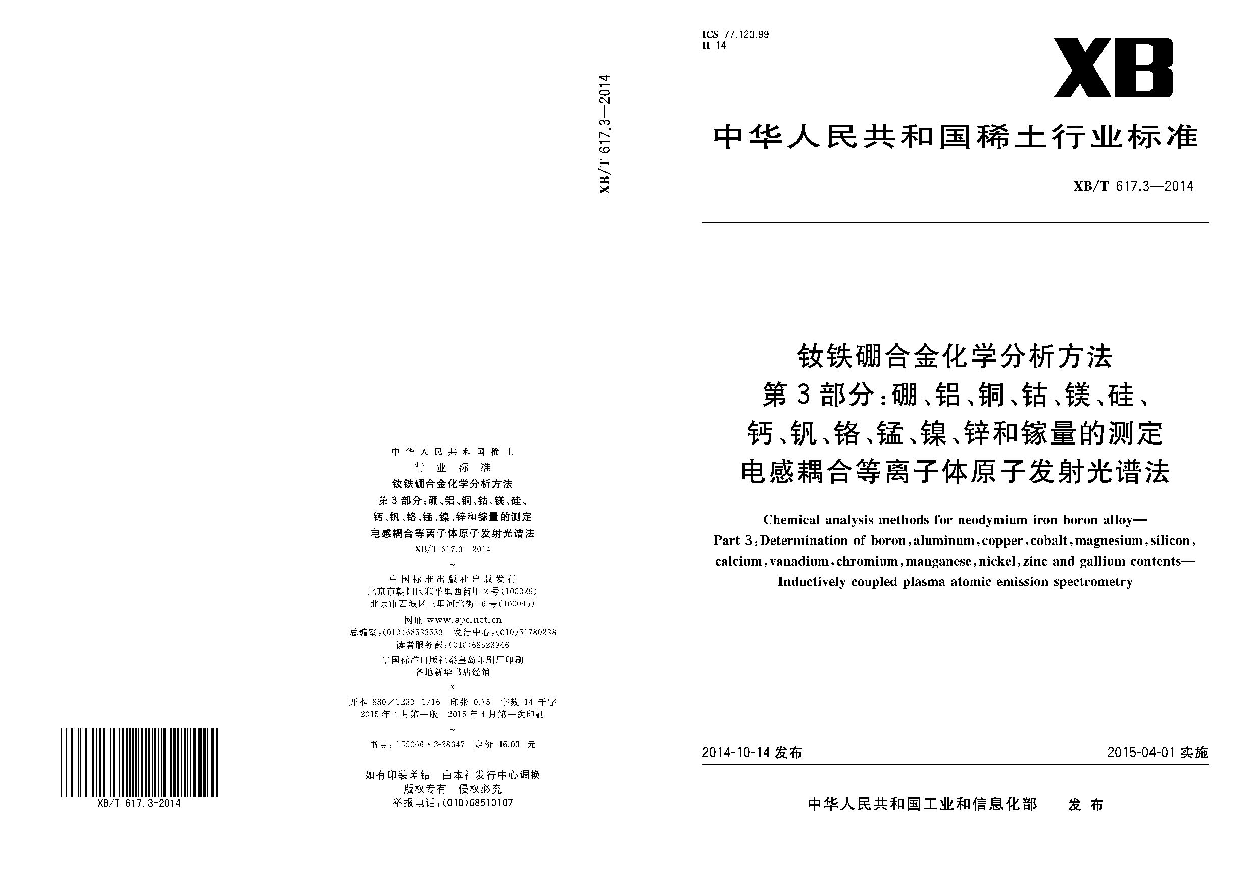 XB/T 617.3-2014封面图