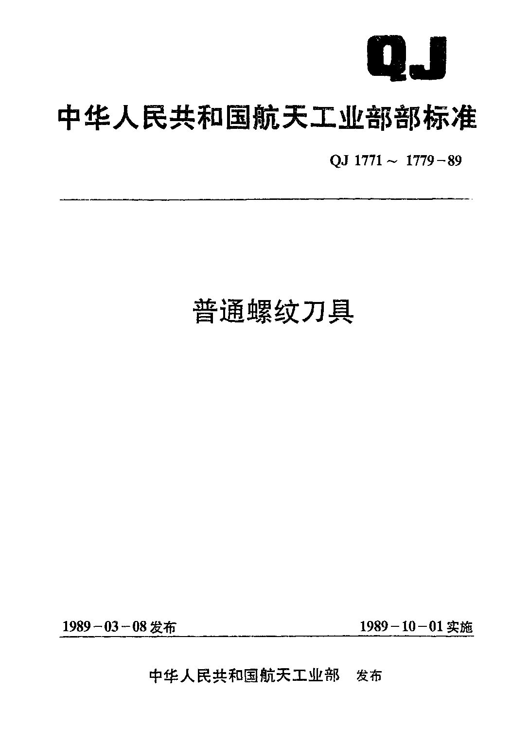 QJ 1773-1989封面图