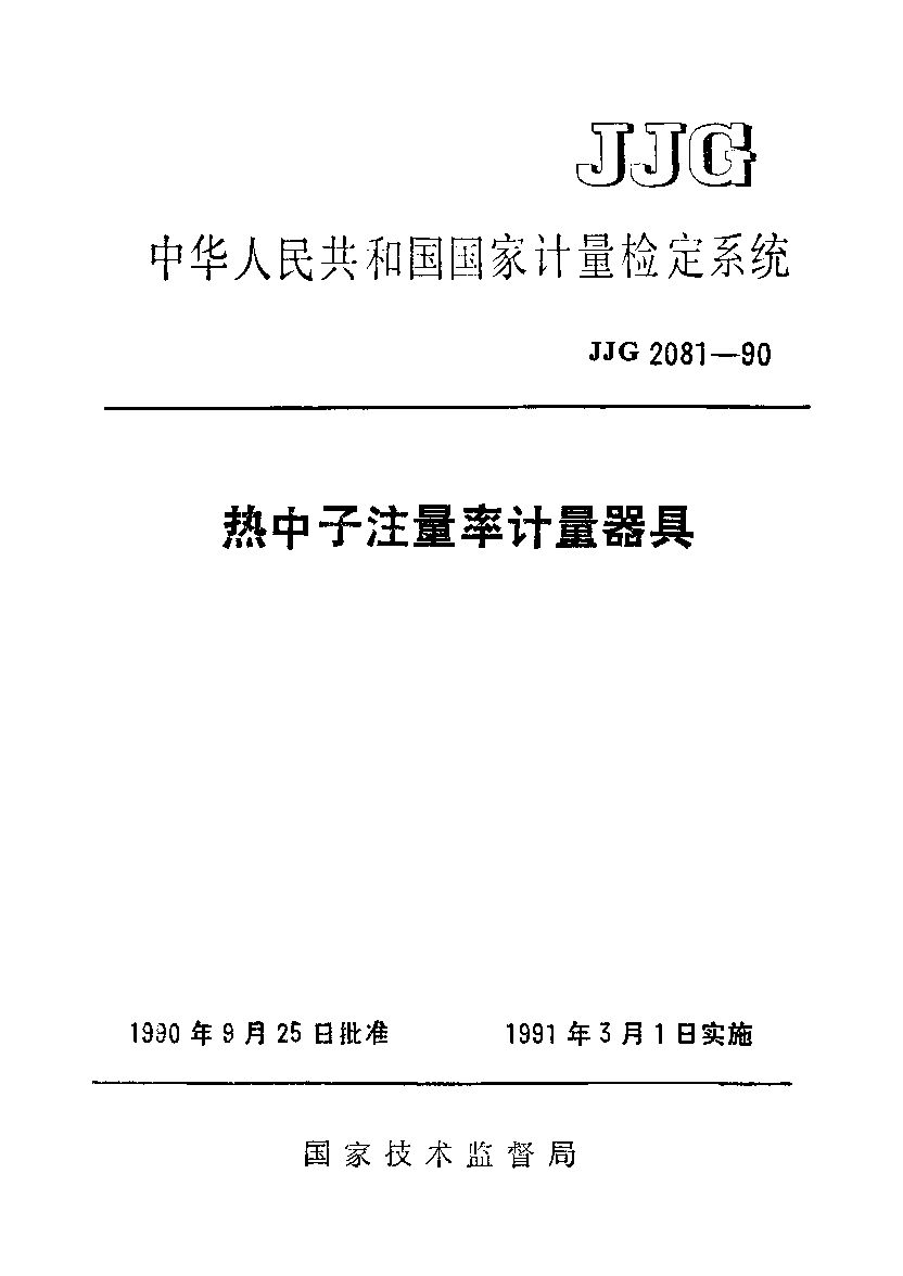 JJG 2081-1990封面图