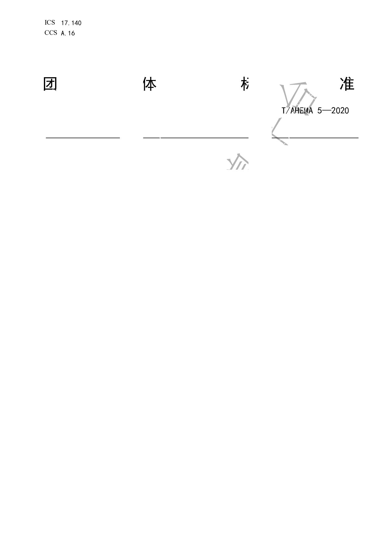 T/AHEMA 5-2020封面图