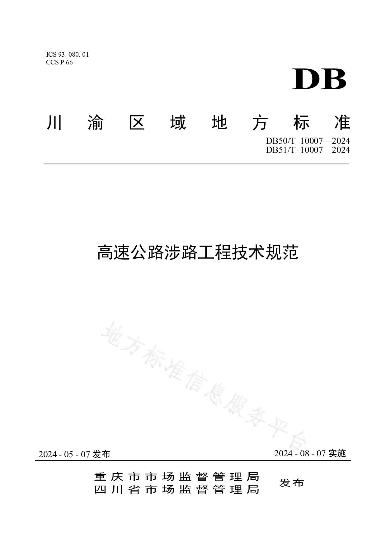 DB50/T 10007-2024封面图