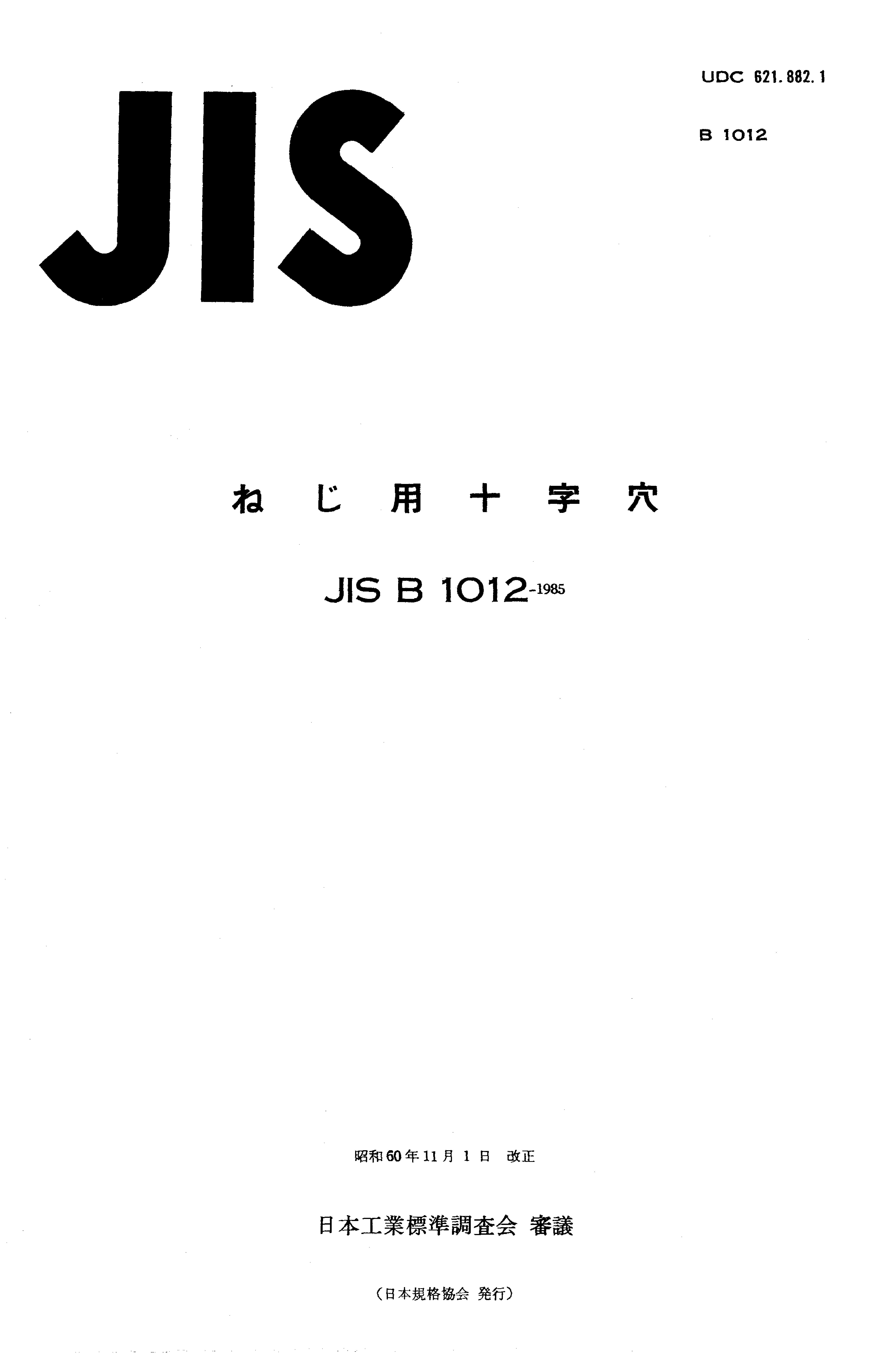 JIS B 1012:1985封面图