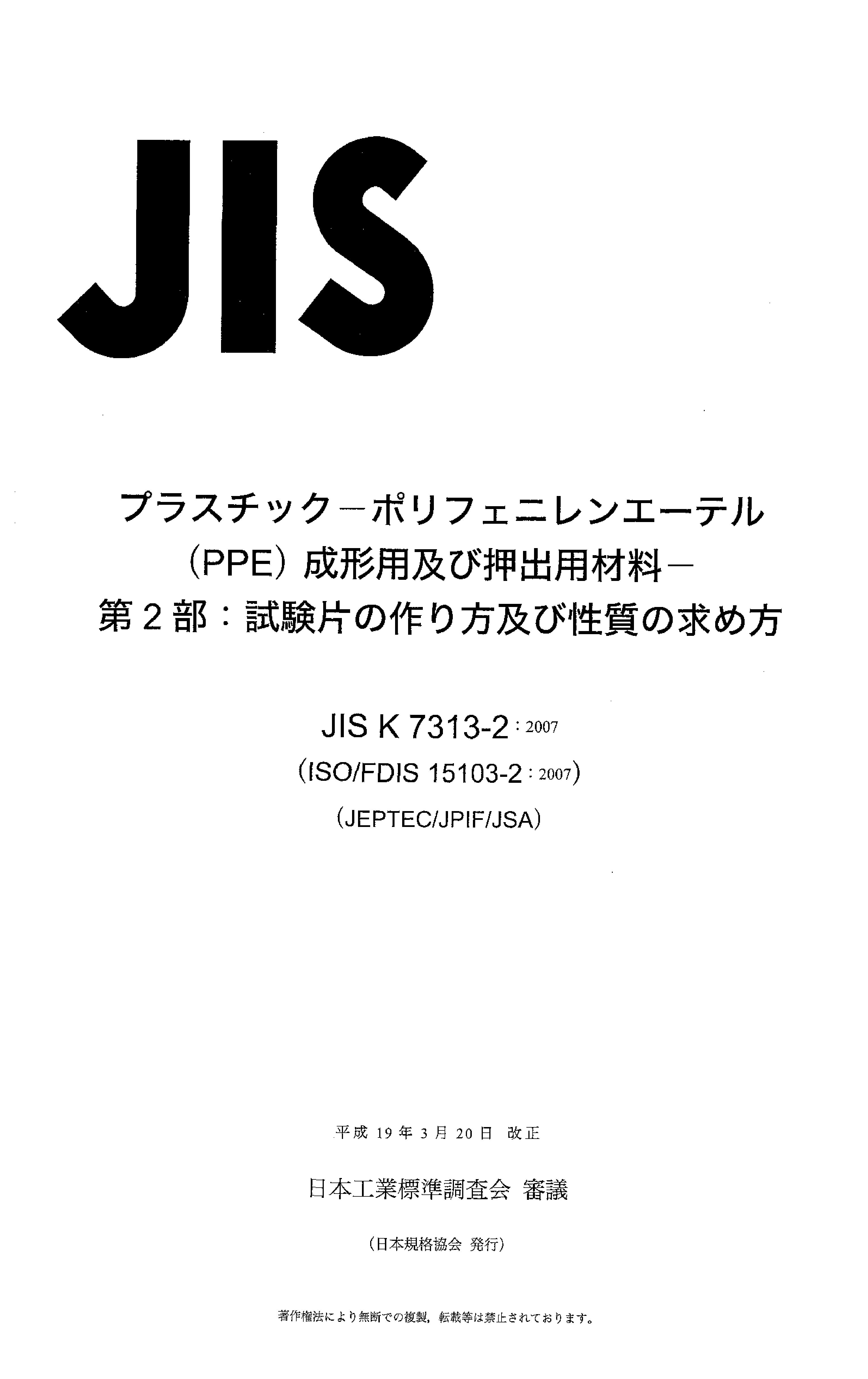 JIS K 7313-2:2007封面图