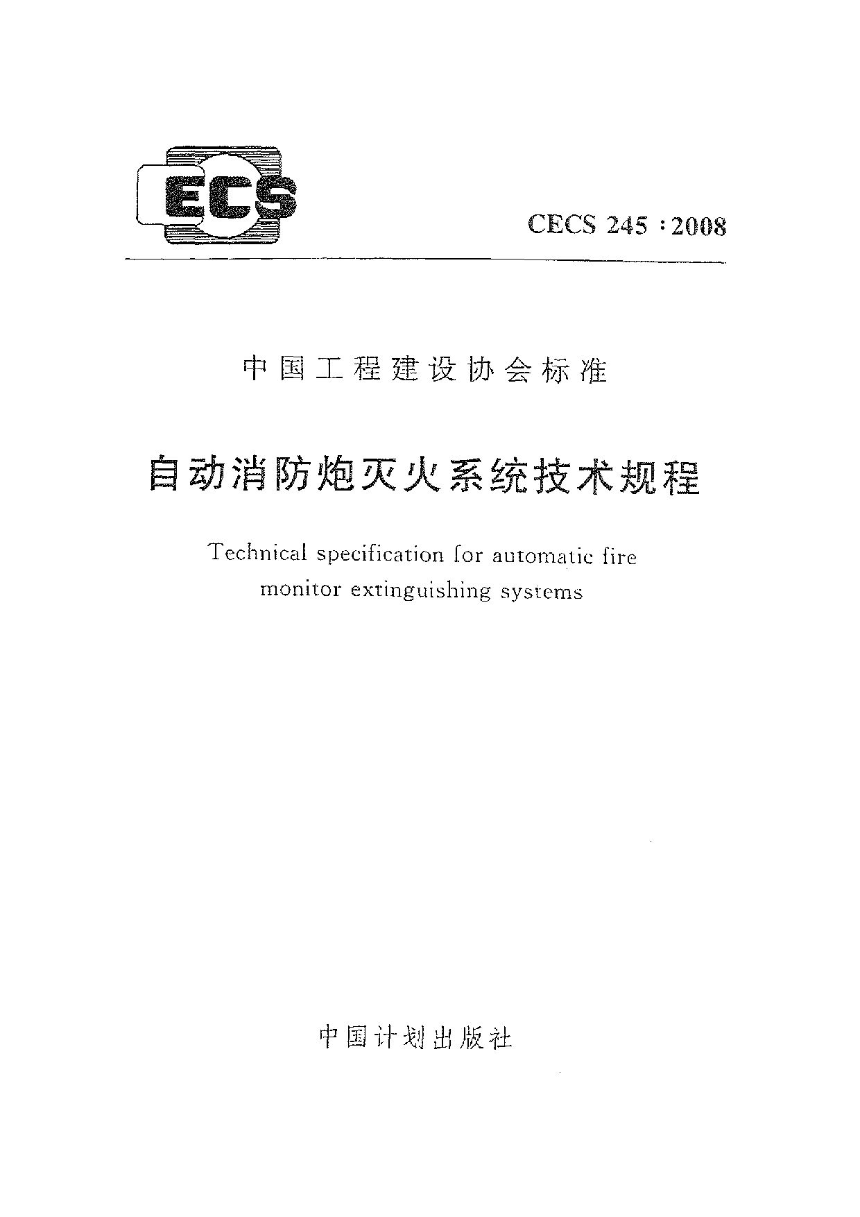 CECS 245-2008封面图