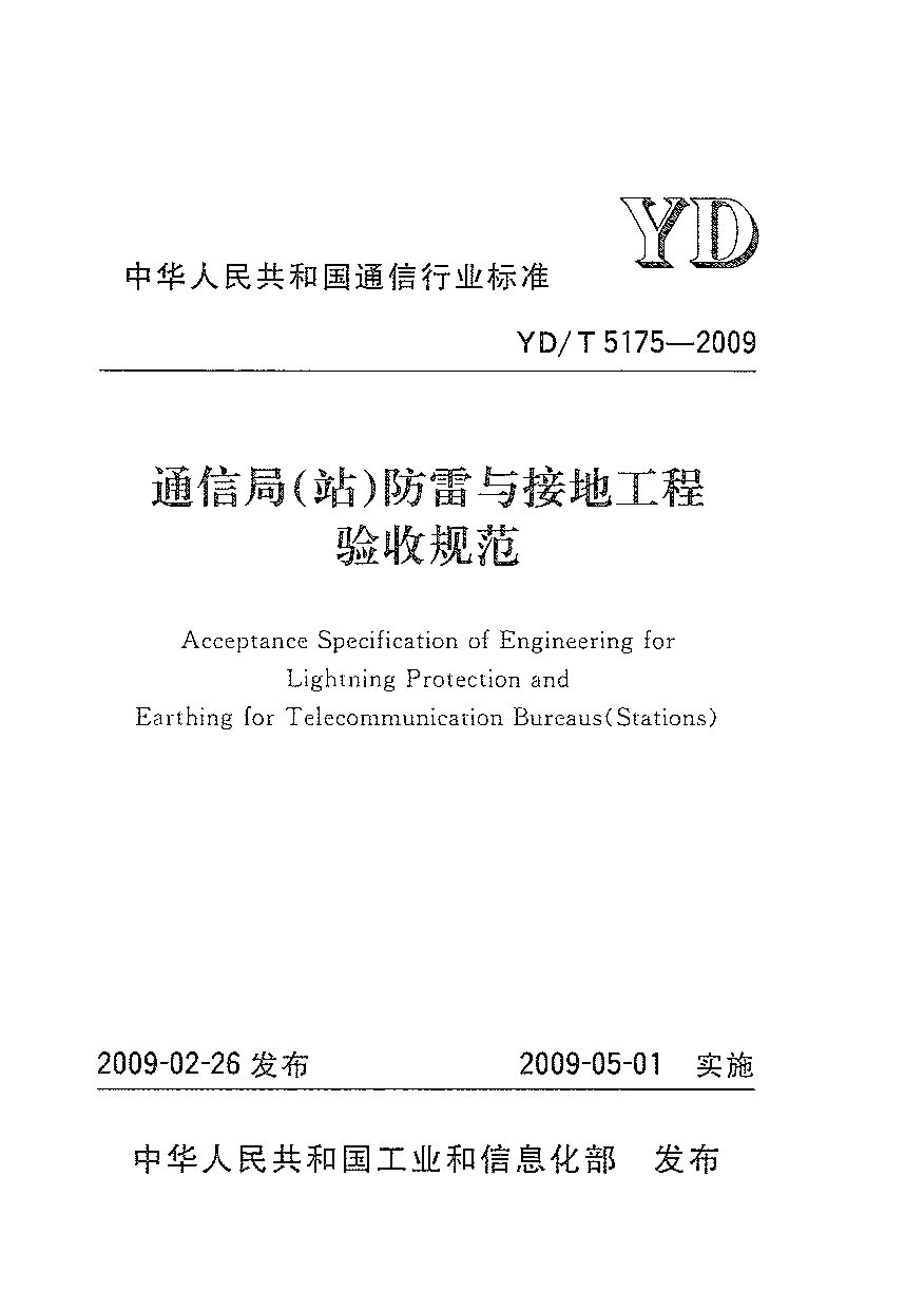 YD/T 5175-2009封面图