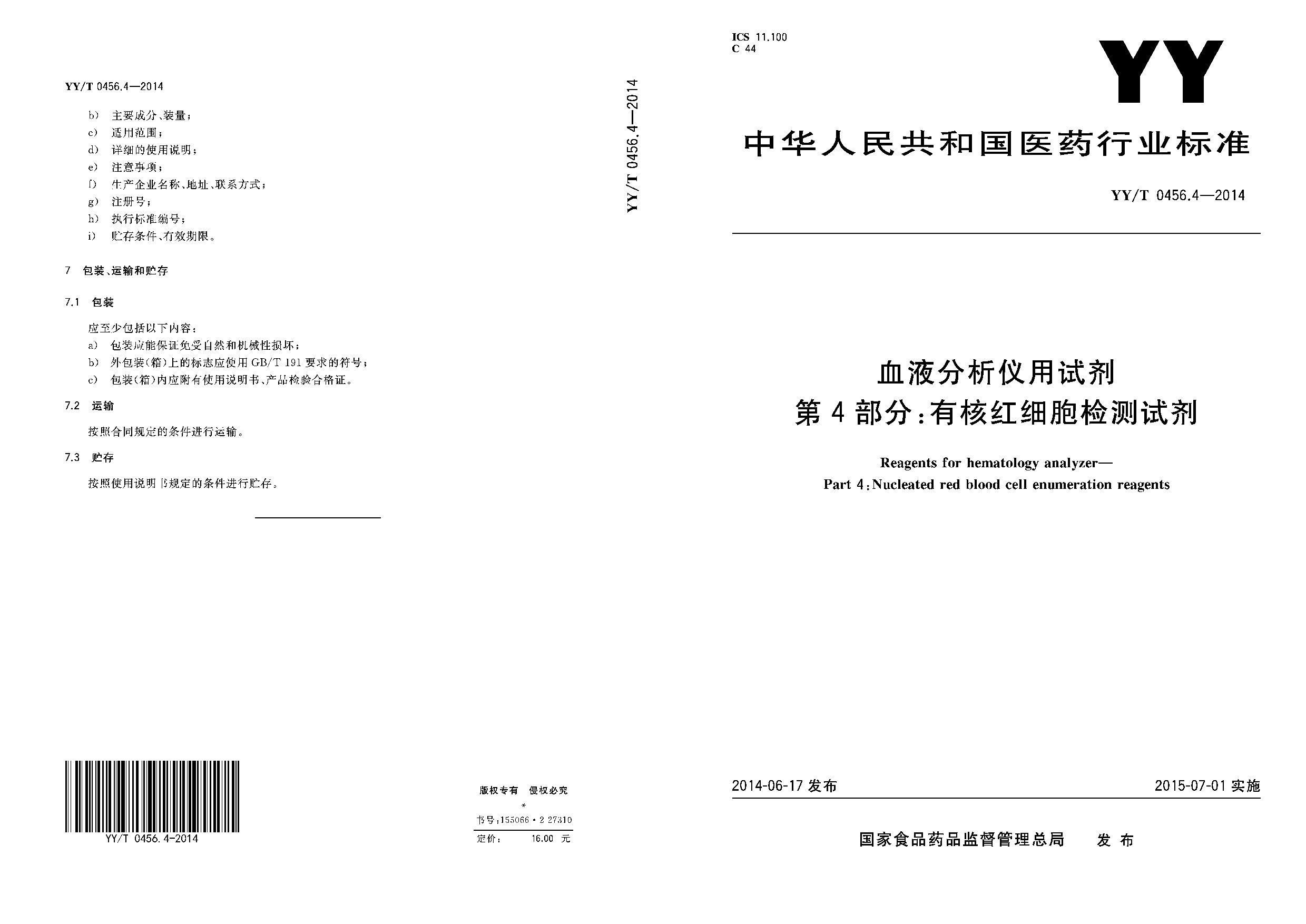 YY/T 0456.4-2014封面图