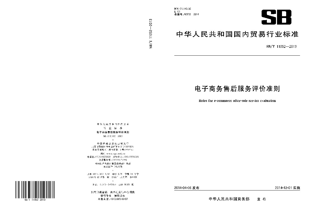 SB/T 11052-2013封面图