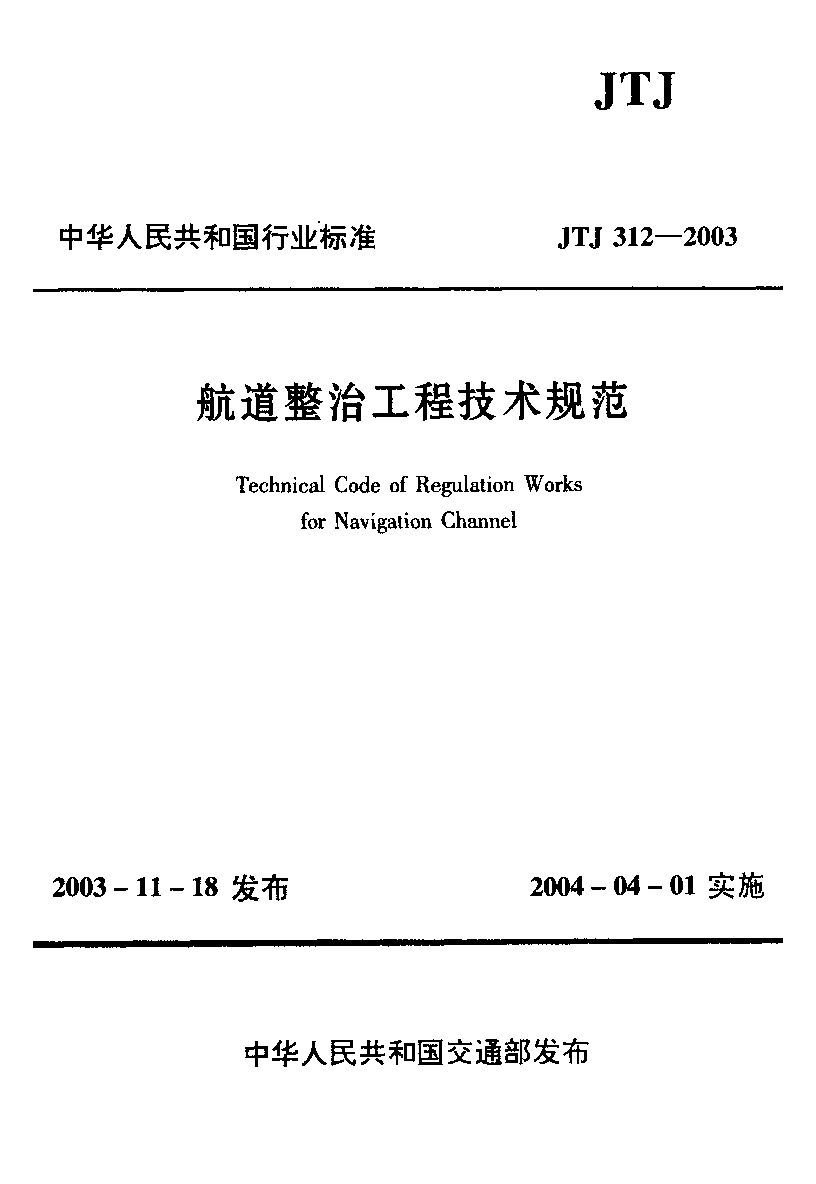 JTJ 312-2003封面图