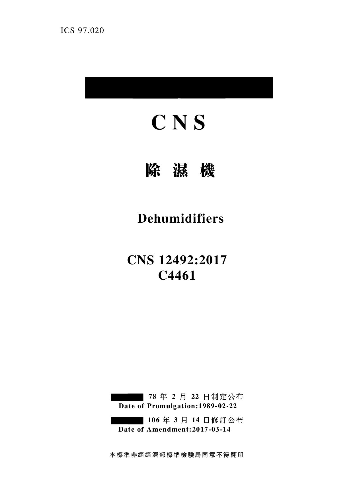CNS 12492-2017