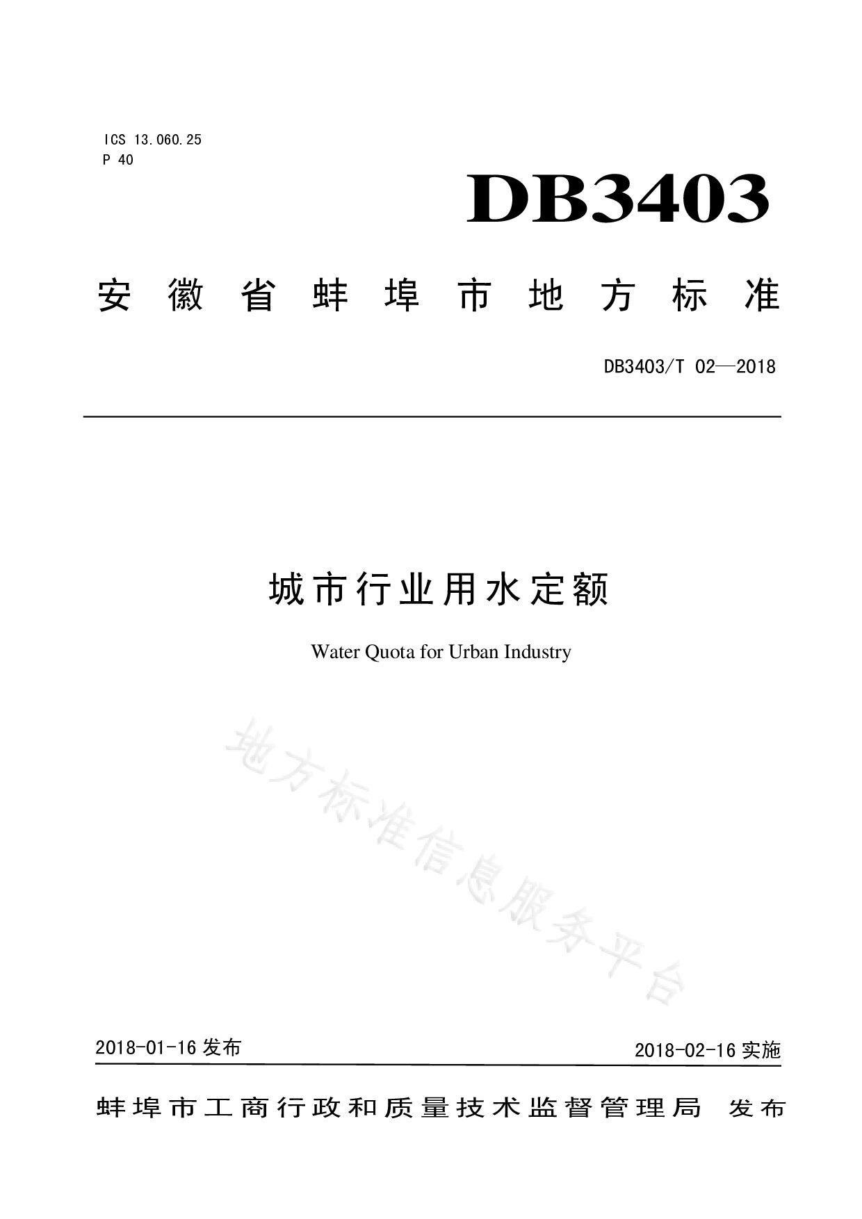 DB3403/T 02-2018
