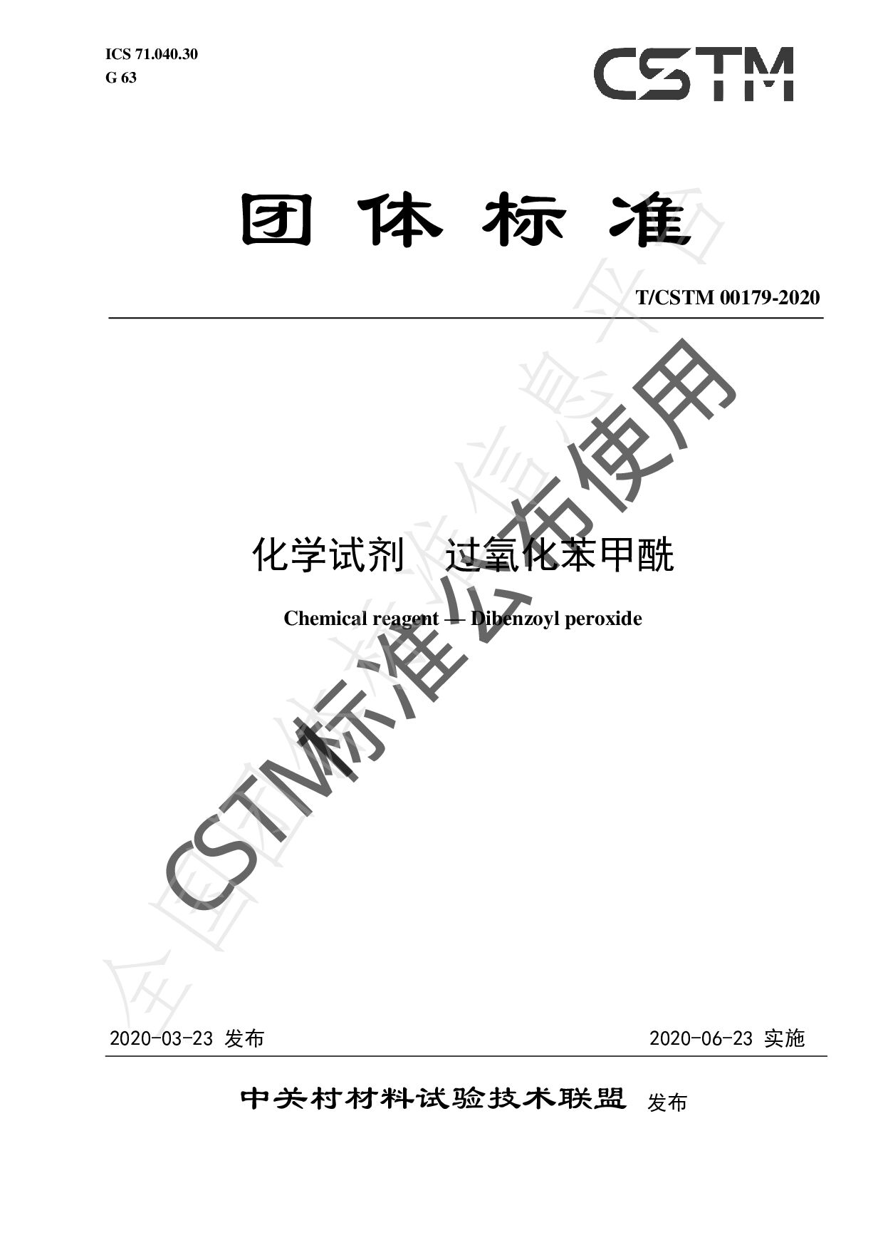T/CSTM 00179-2020封面图