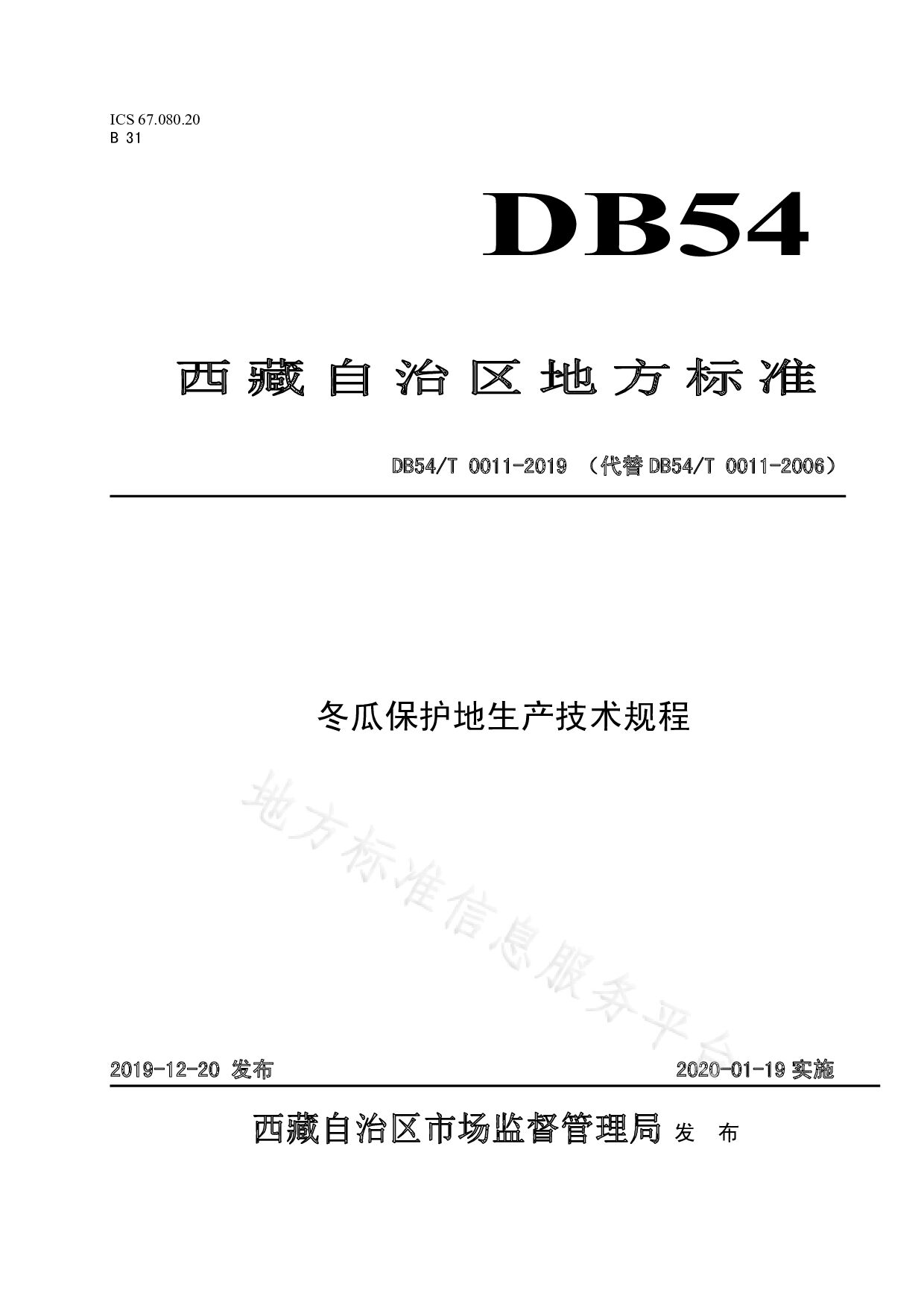 DB54/T 0011-2019