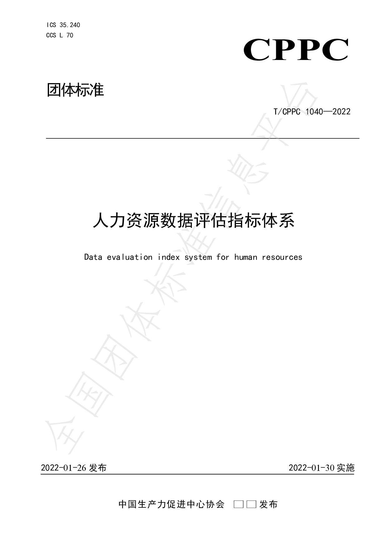 T/CPPC 1040-2022封面图
