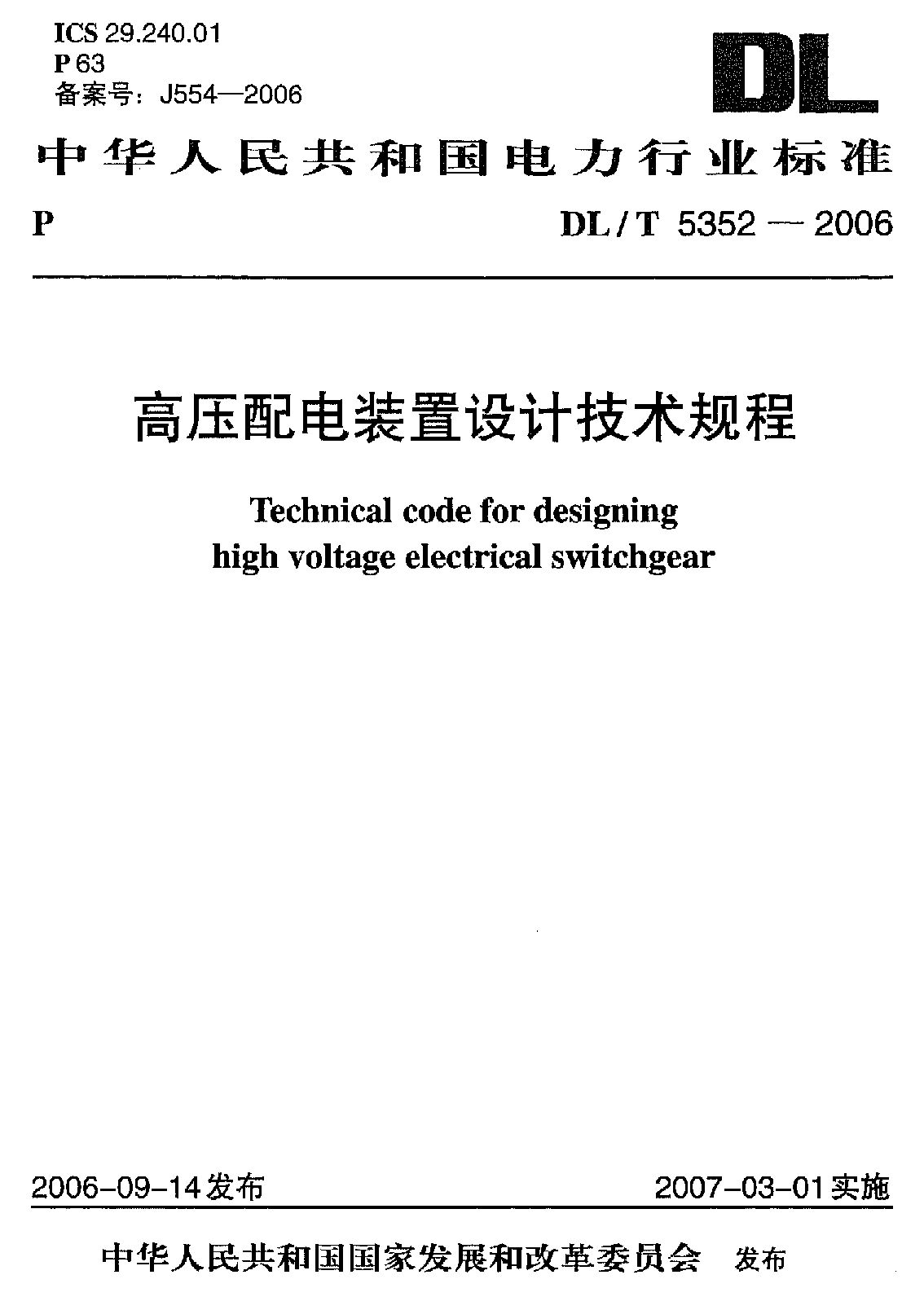 DL/T 5352-2006封面图