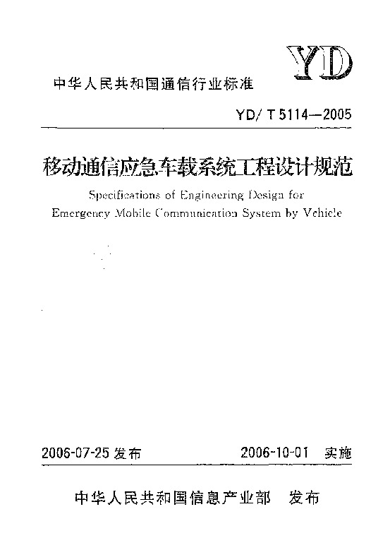 YD/T 5114-2005封面图