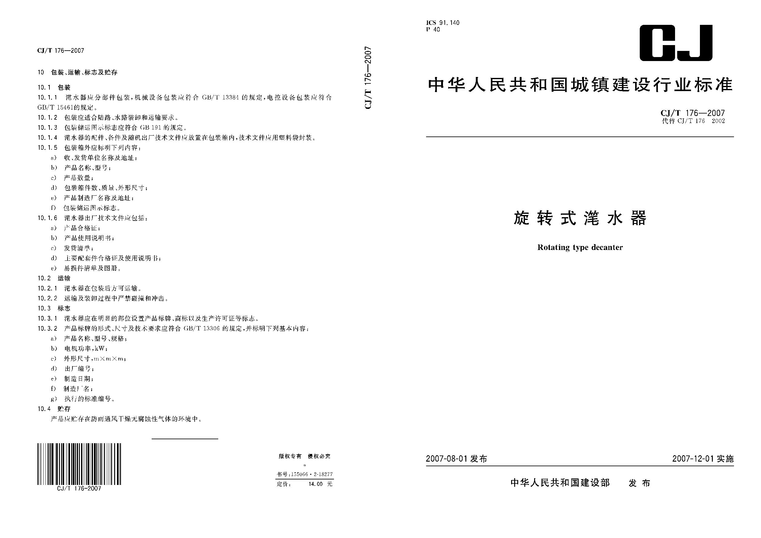 CJ/T 176-2007封面图