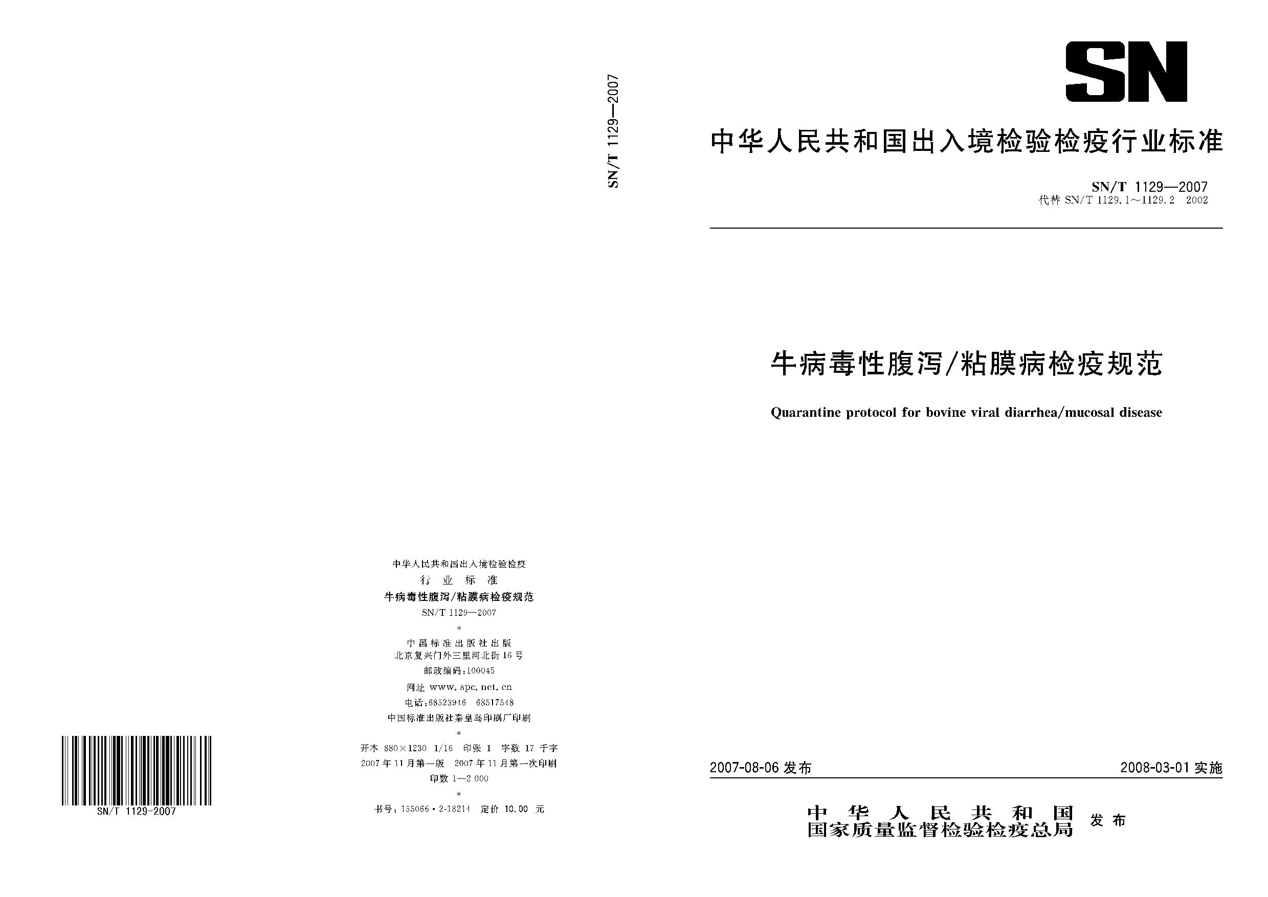 SN/T 1129-2007封面图